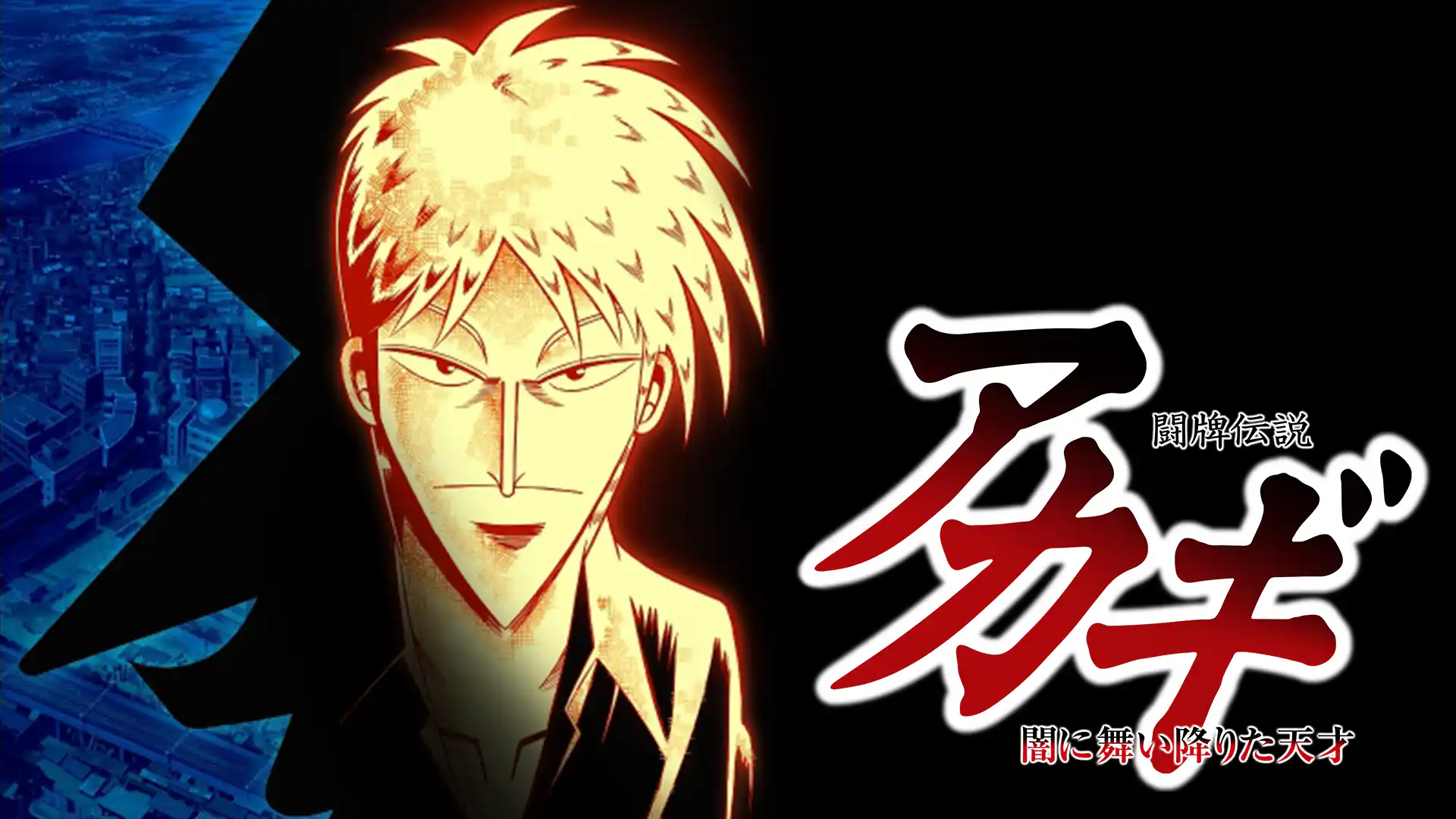 闘牌伝説 アカギ 〜闇に降り立った天才〜