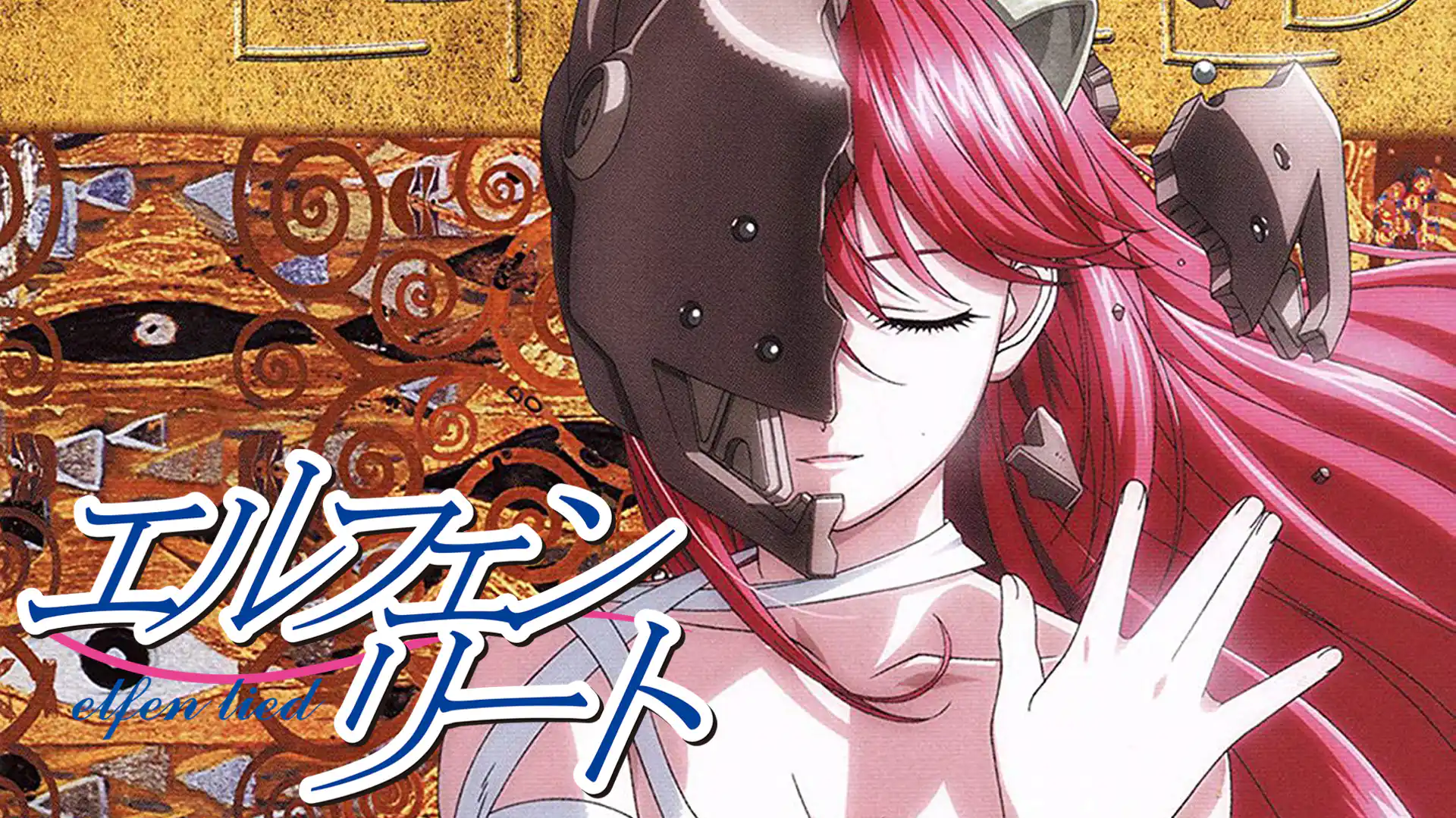 エルフェンリート