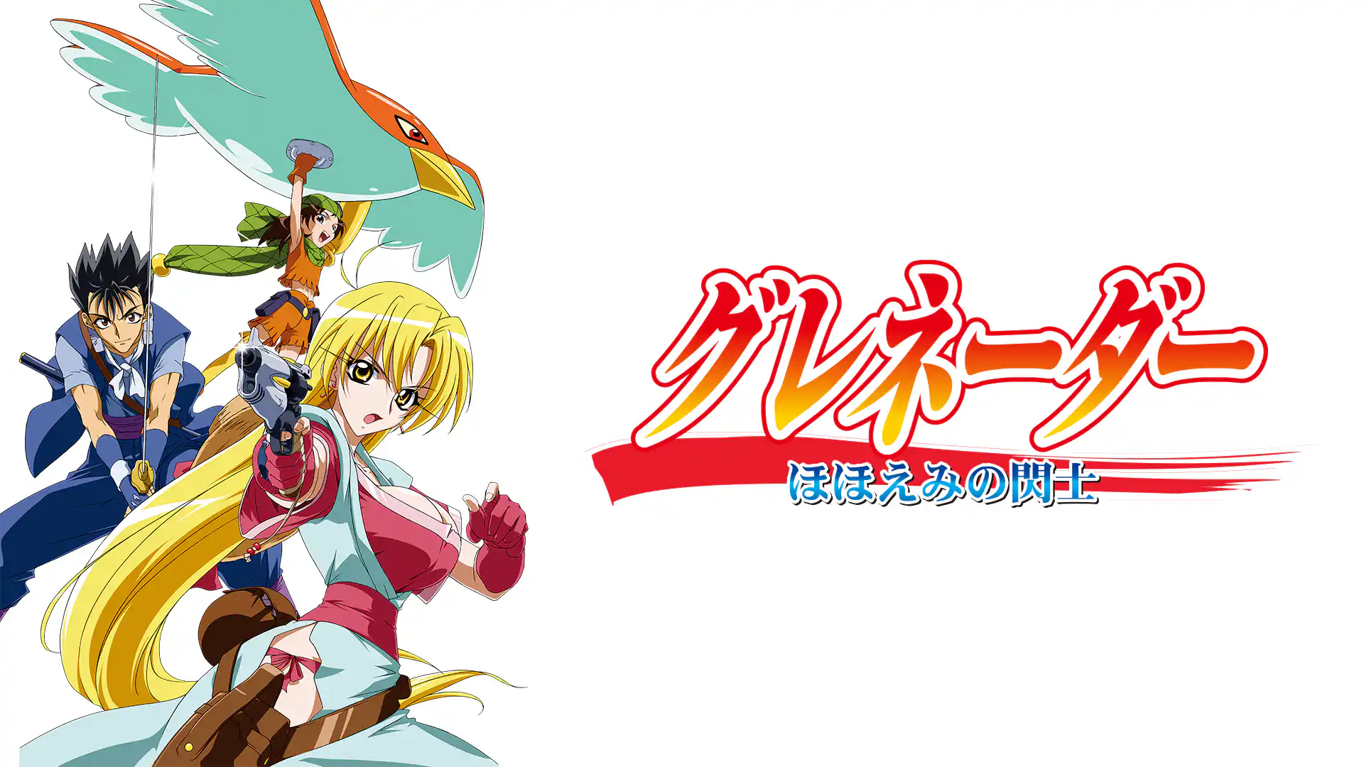 グレネーダー 〜ほほえみの閃士〜