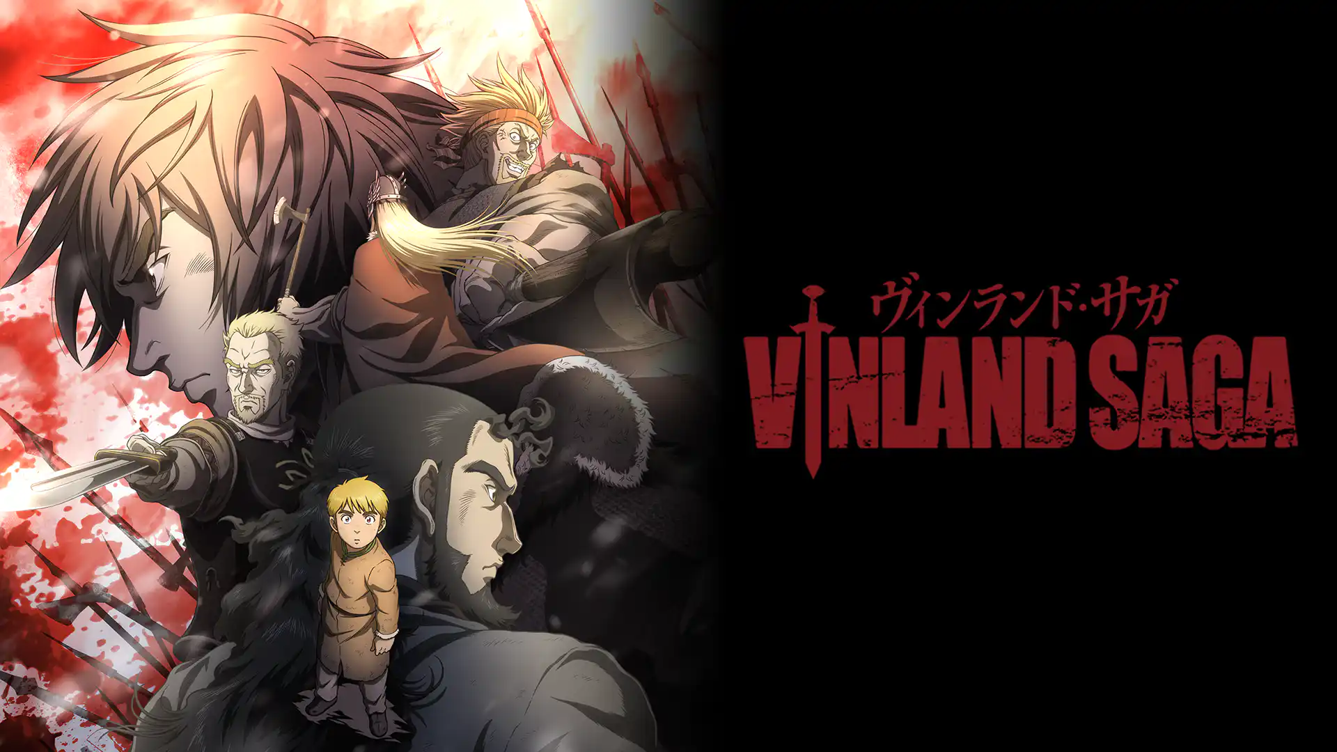 ヴィンランド・サガ シーズン1