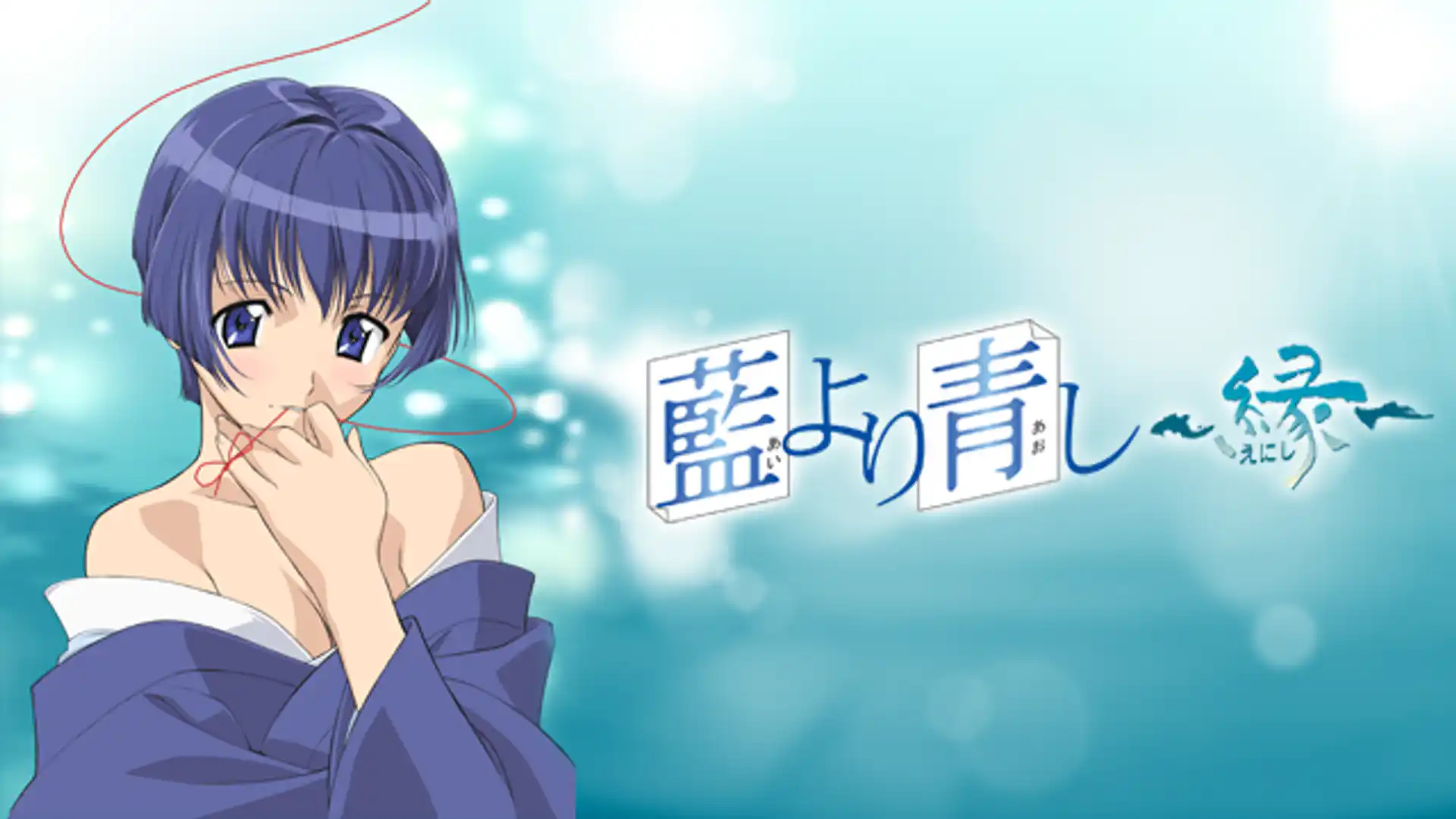 藍より青し〜縁〜