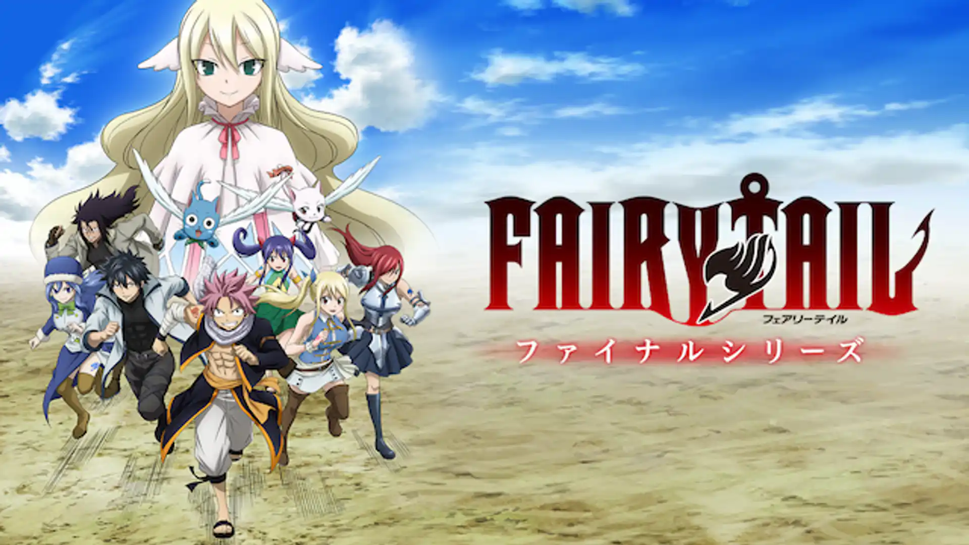 FAIRY TAIL ファイナルシリーズ
