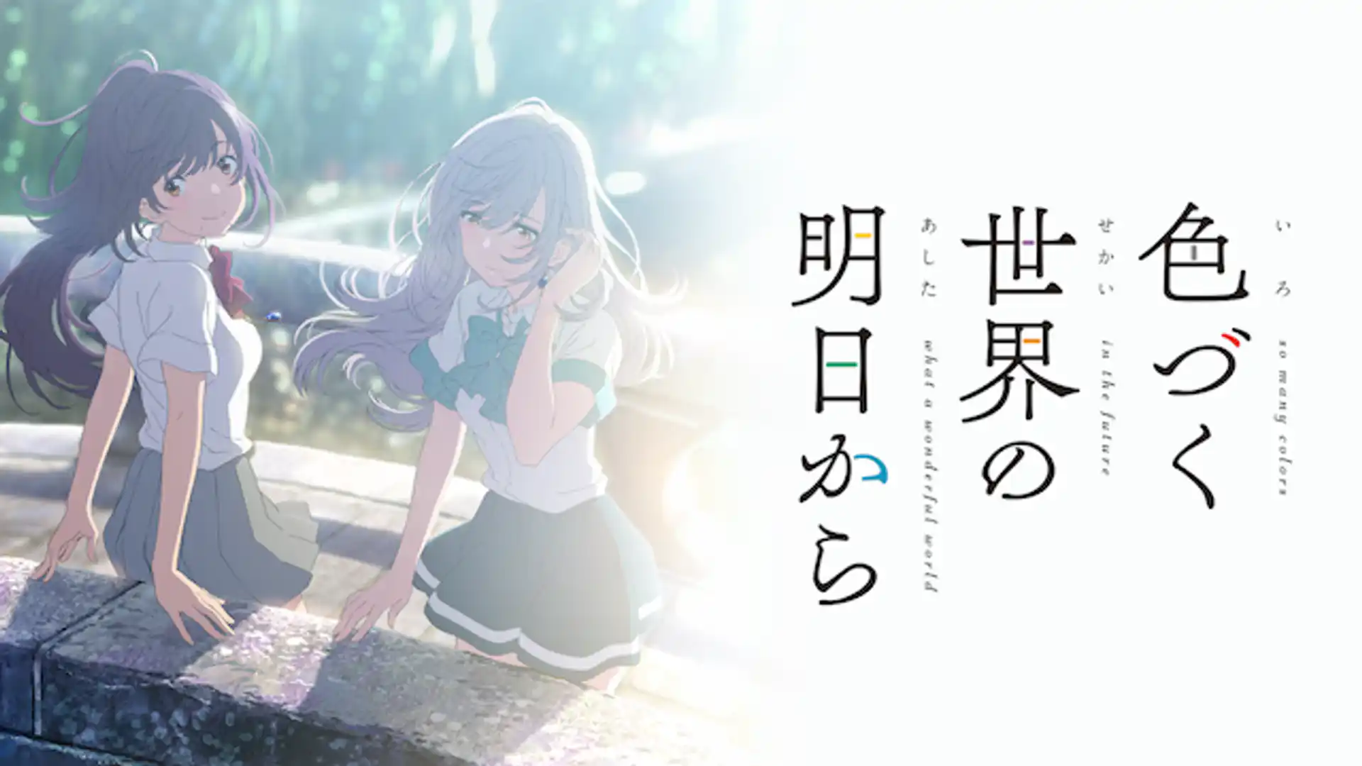 色づく世界の明日から