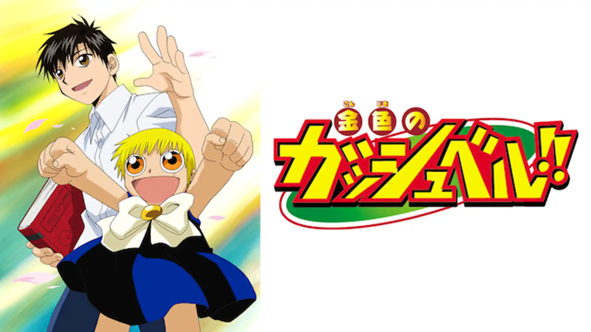 金色のガッシュベル！！