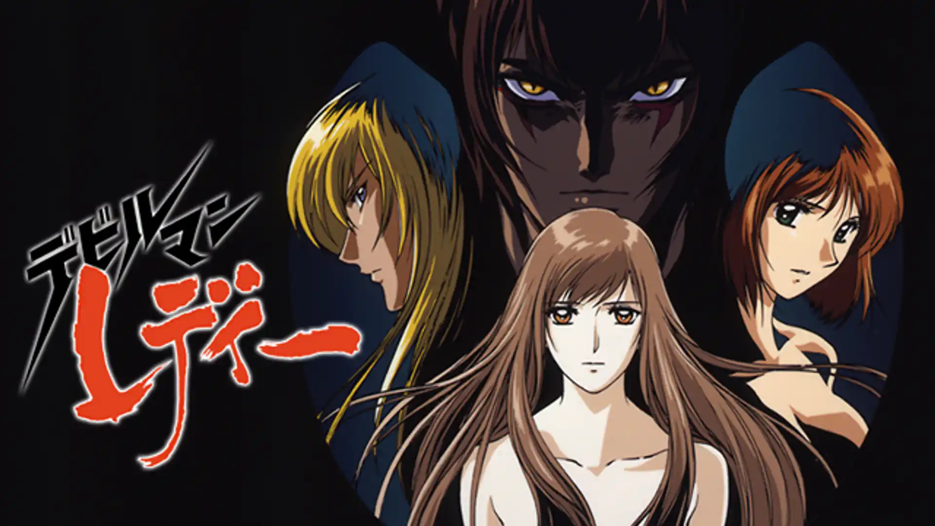 デビルマンレディー