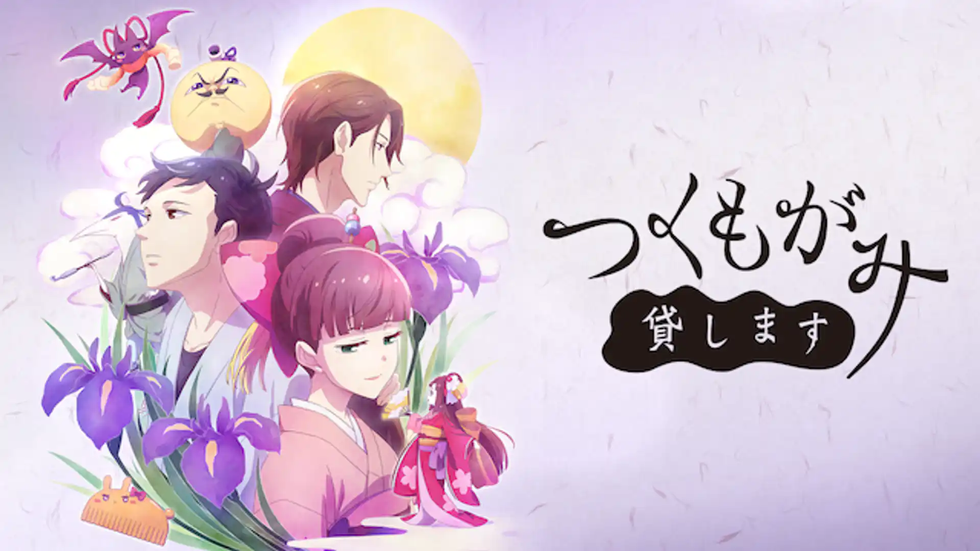 つくもがみ貸します