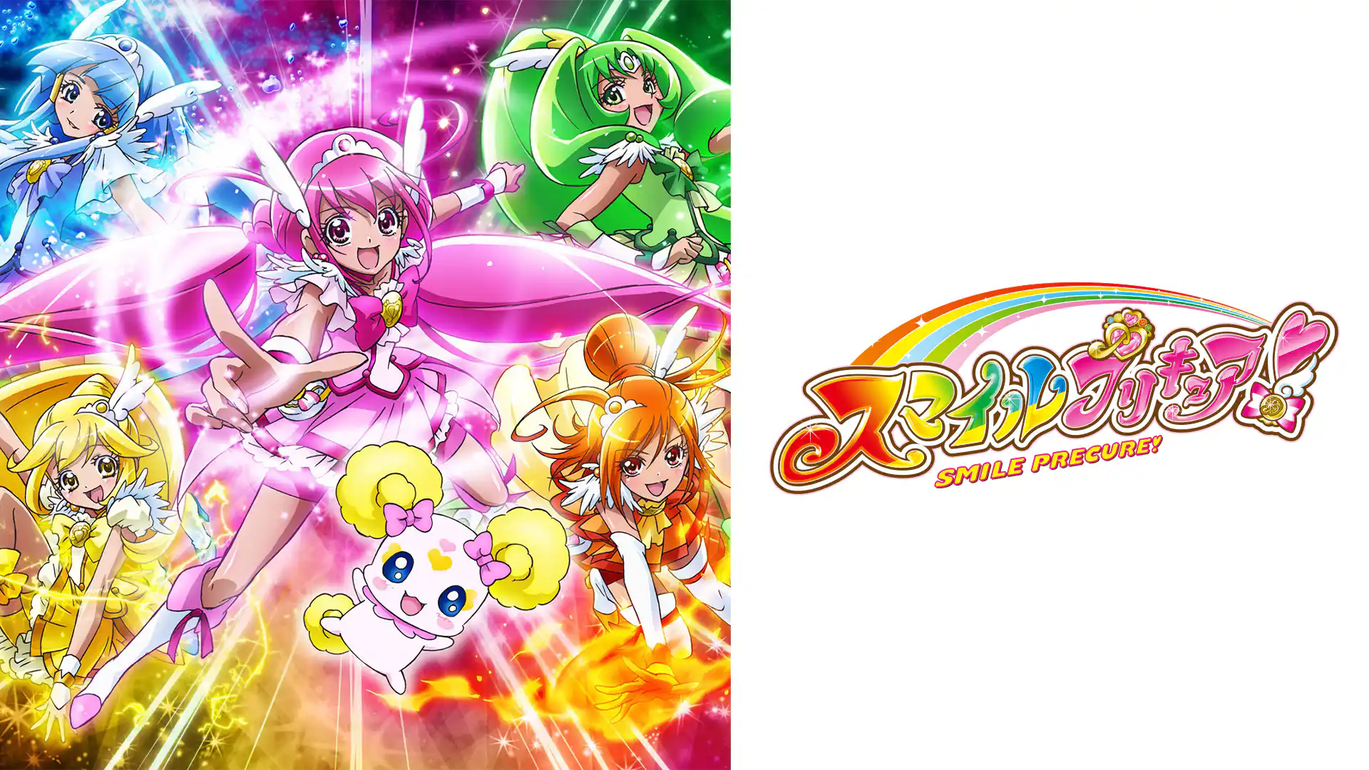 スマイルプリキュア！