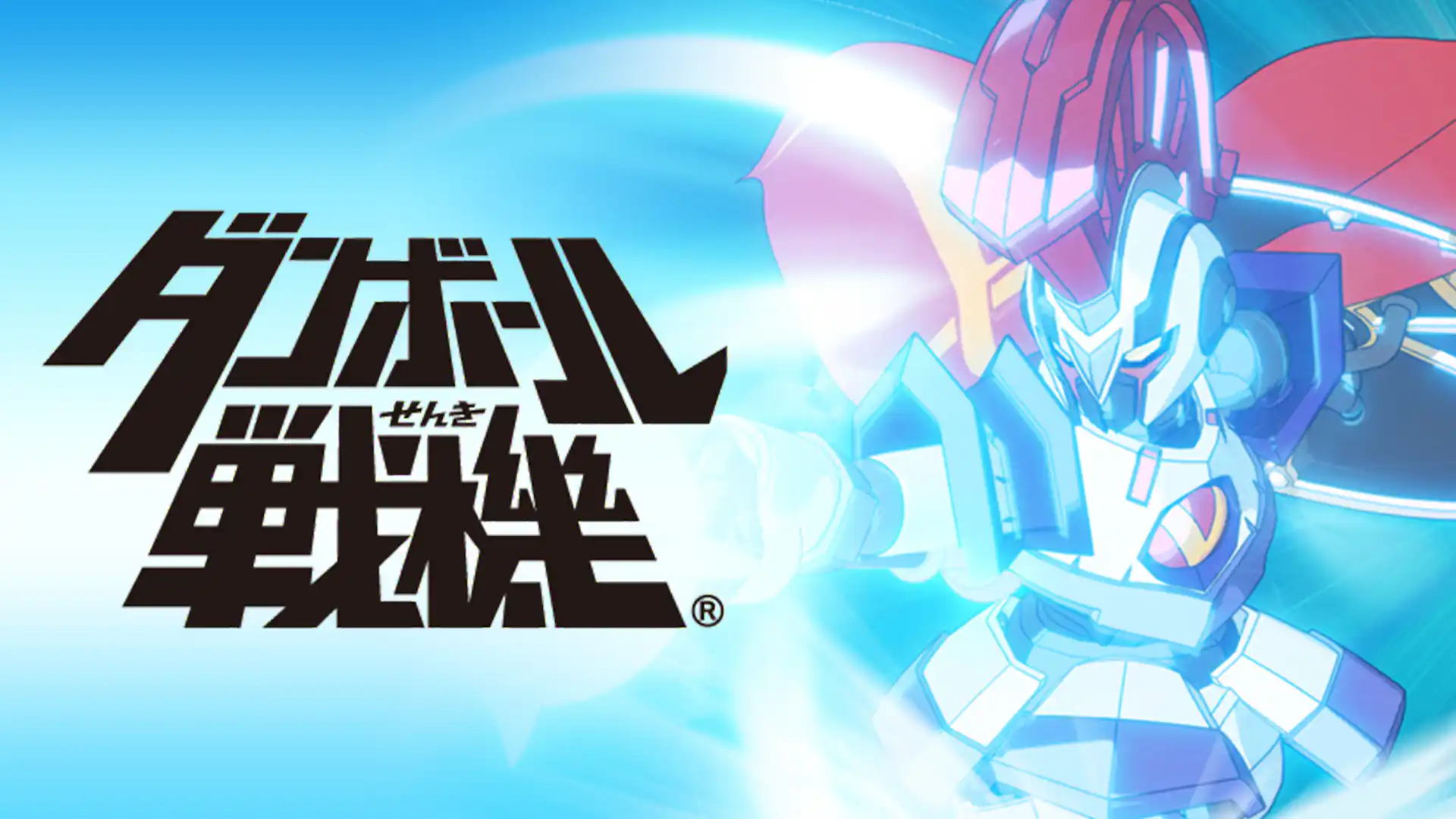 ダンボール戦機