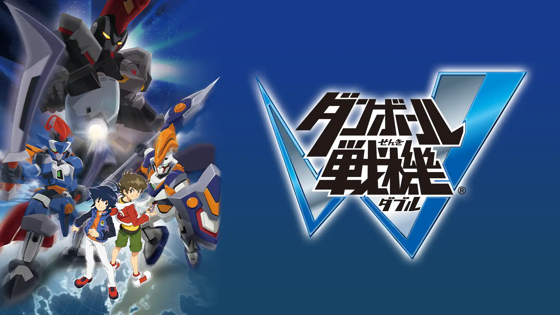 ダンボール戦機W