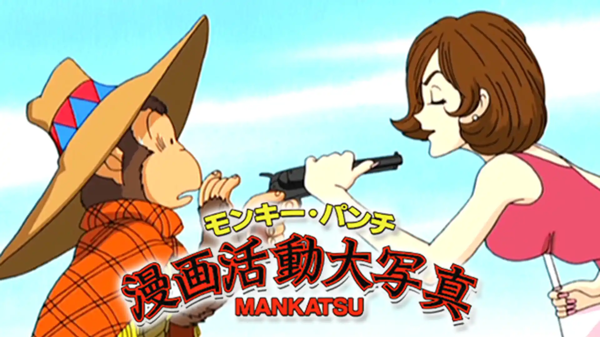 モンキーパンチ漫画活動大写真