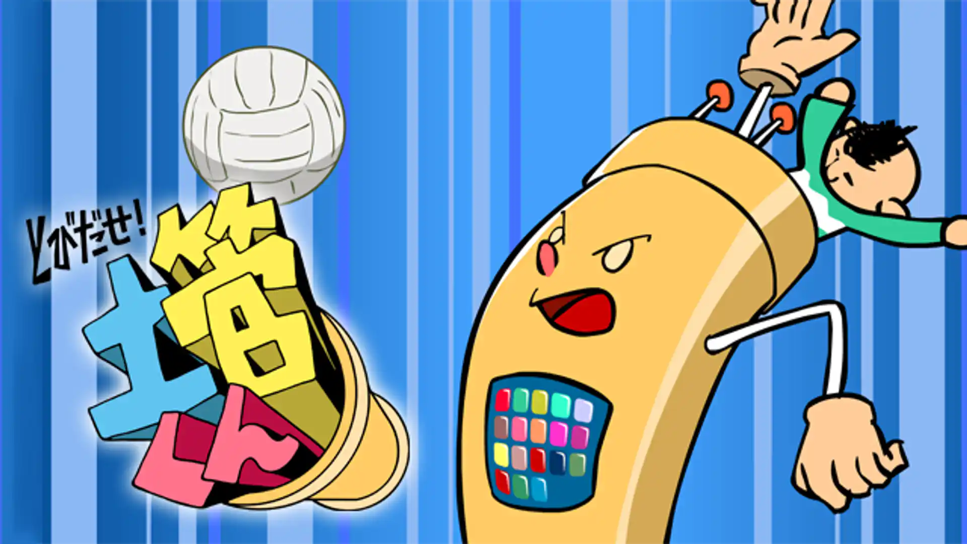 とびだせ！土管くん