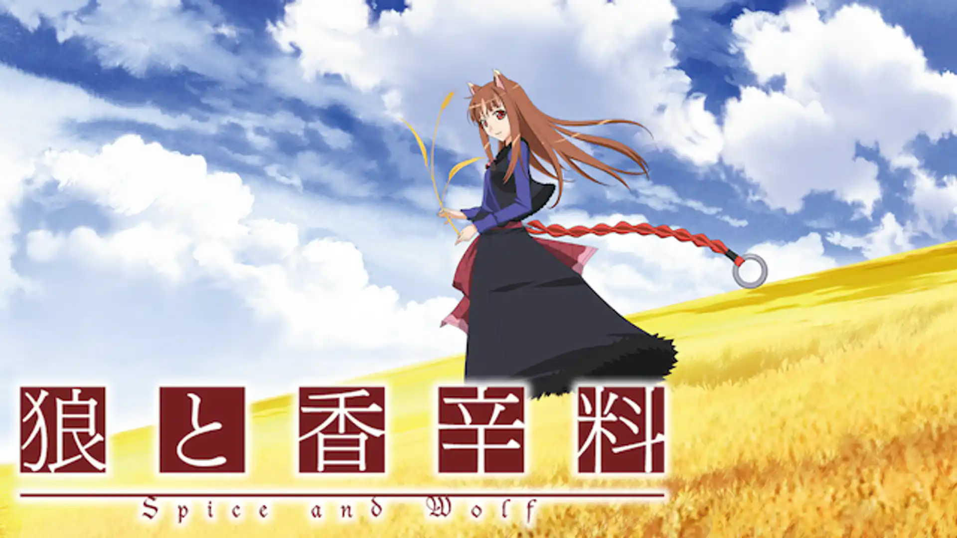 狼と香辛料