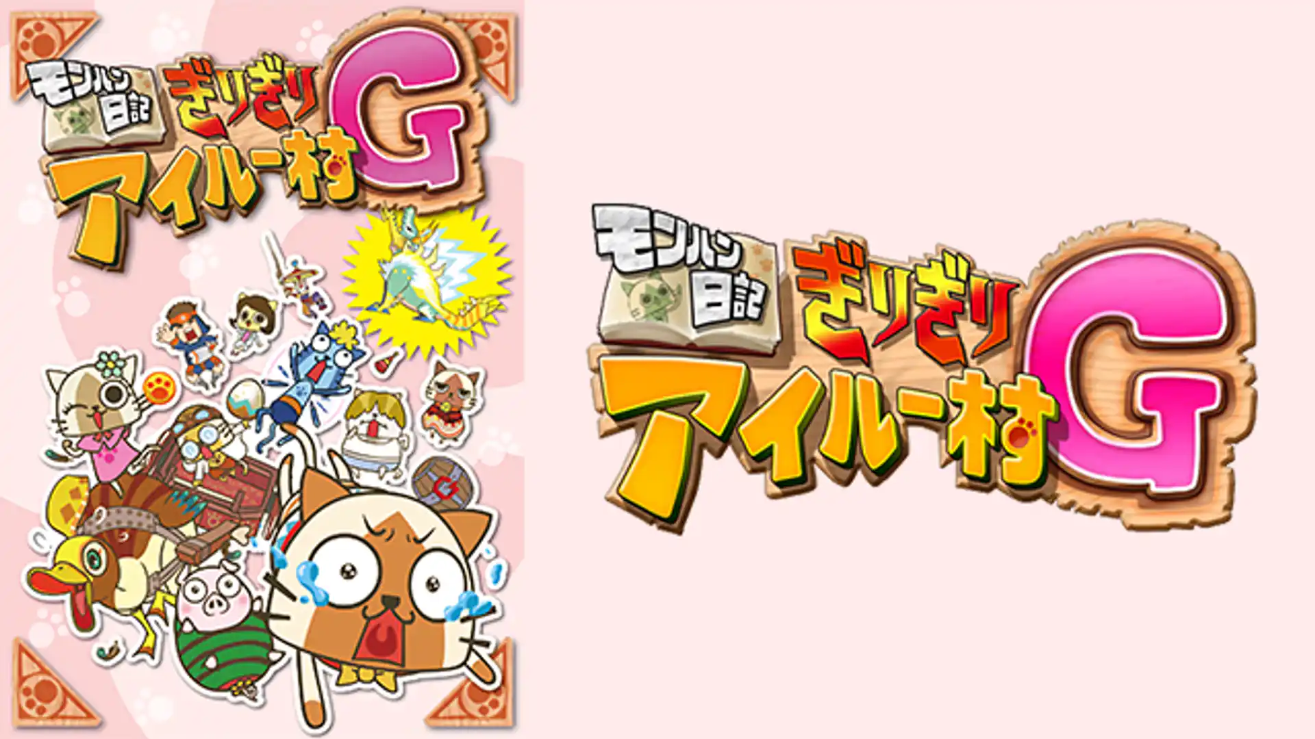 モンハン日記 ぎりぎりアイルー村G