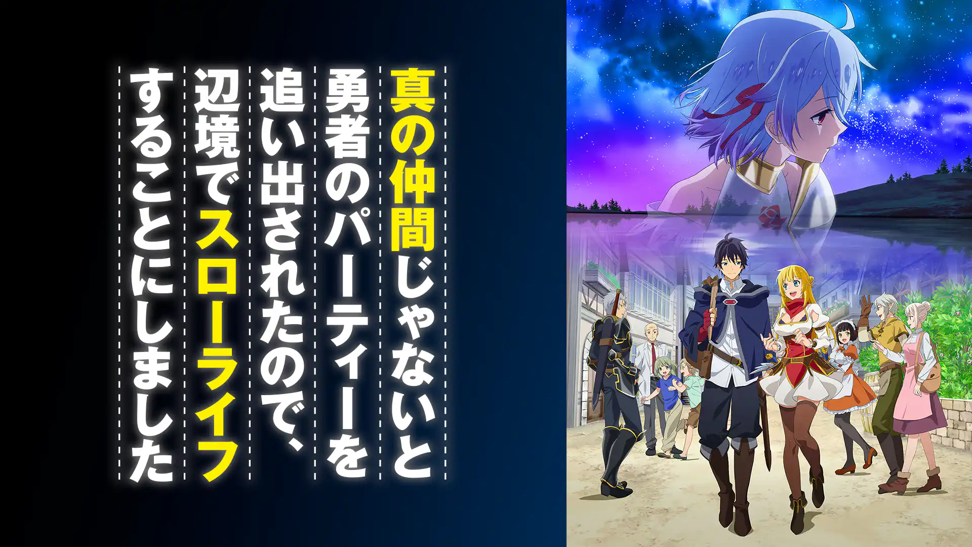 真の仲間じゃないと勇者のパーティーを追い出されたので、辺境でスローライフすることにしました 第1期