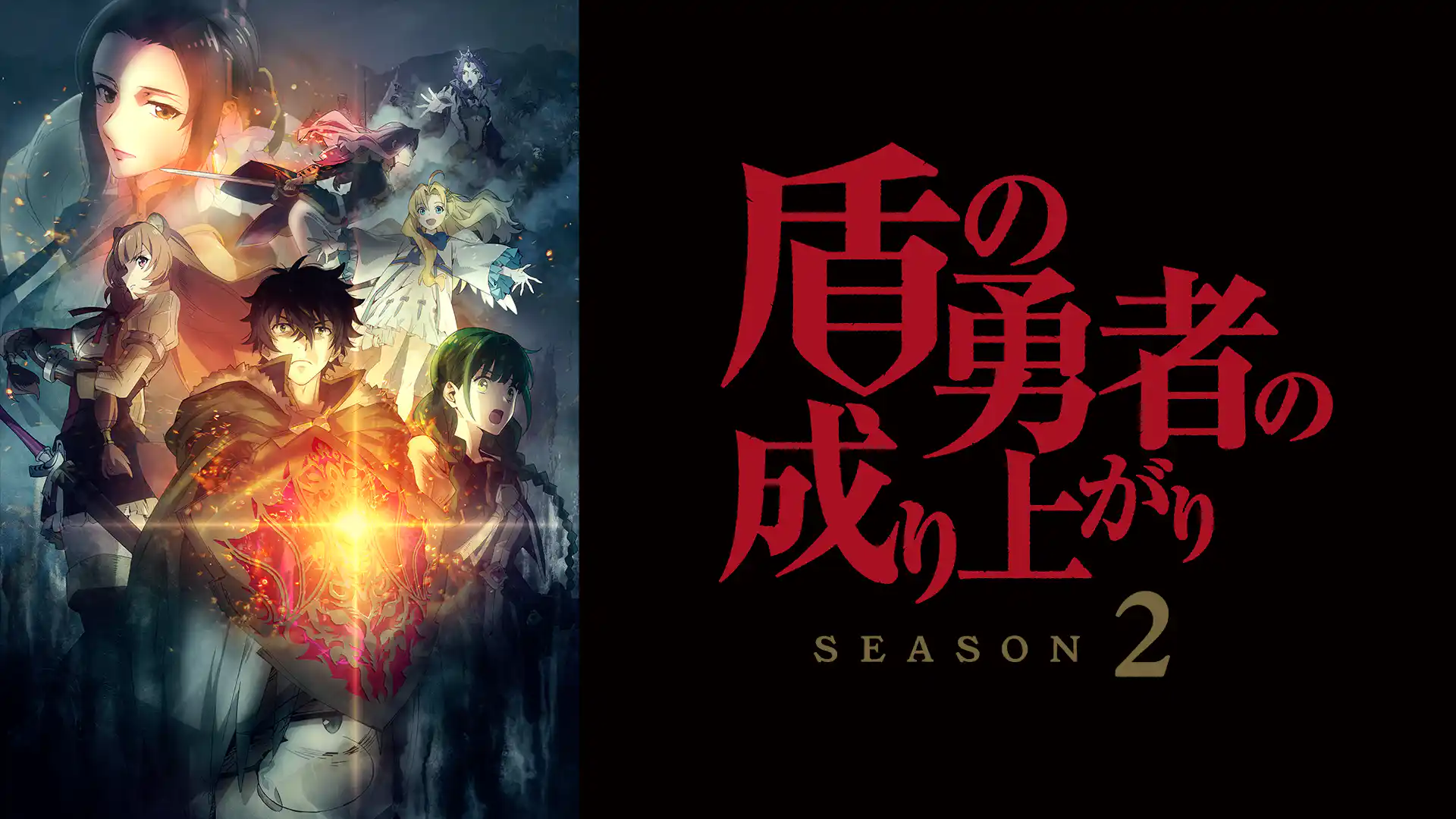 盾の勇者の成り上がり Season 2