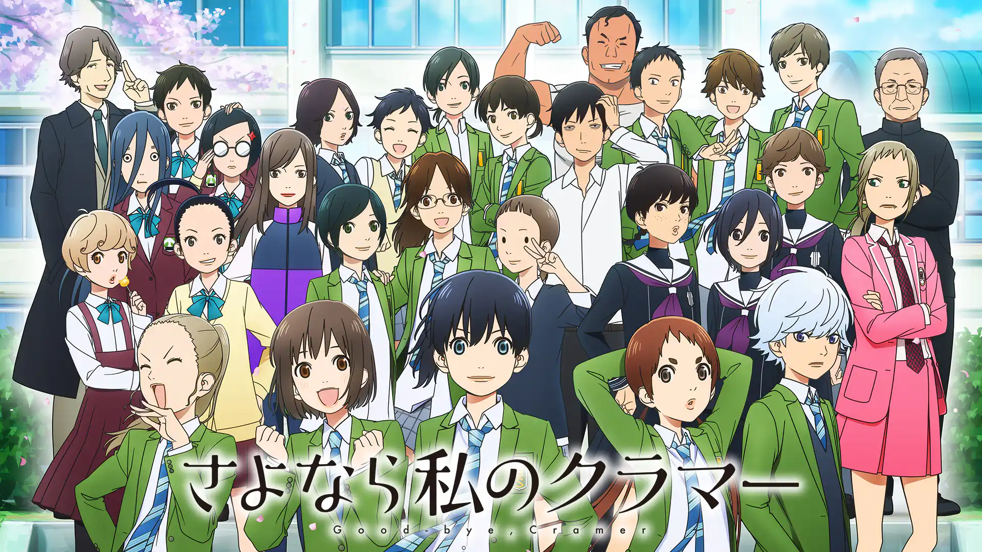 さよなら私のクラマー