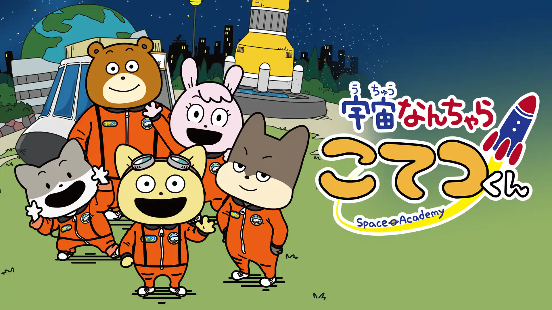 宇宙なんちゃら こてつくん