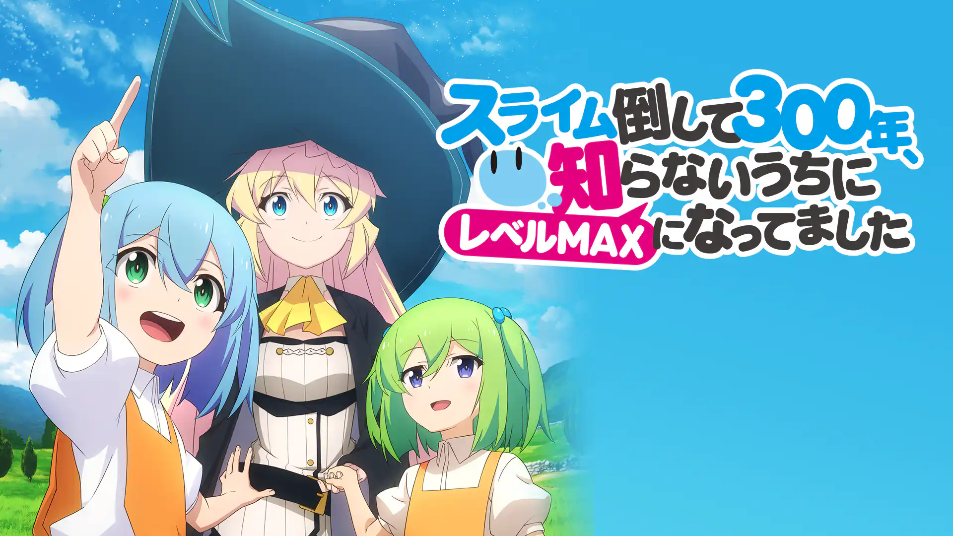 スライム倒して300年、知らないうちにレベルMAXになってました