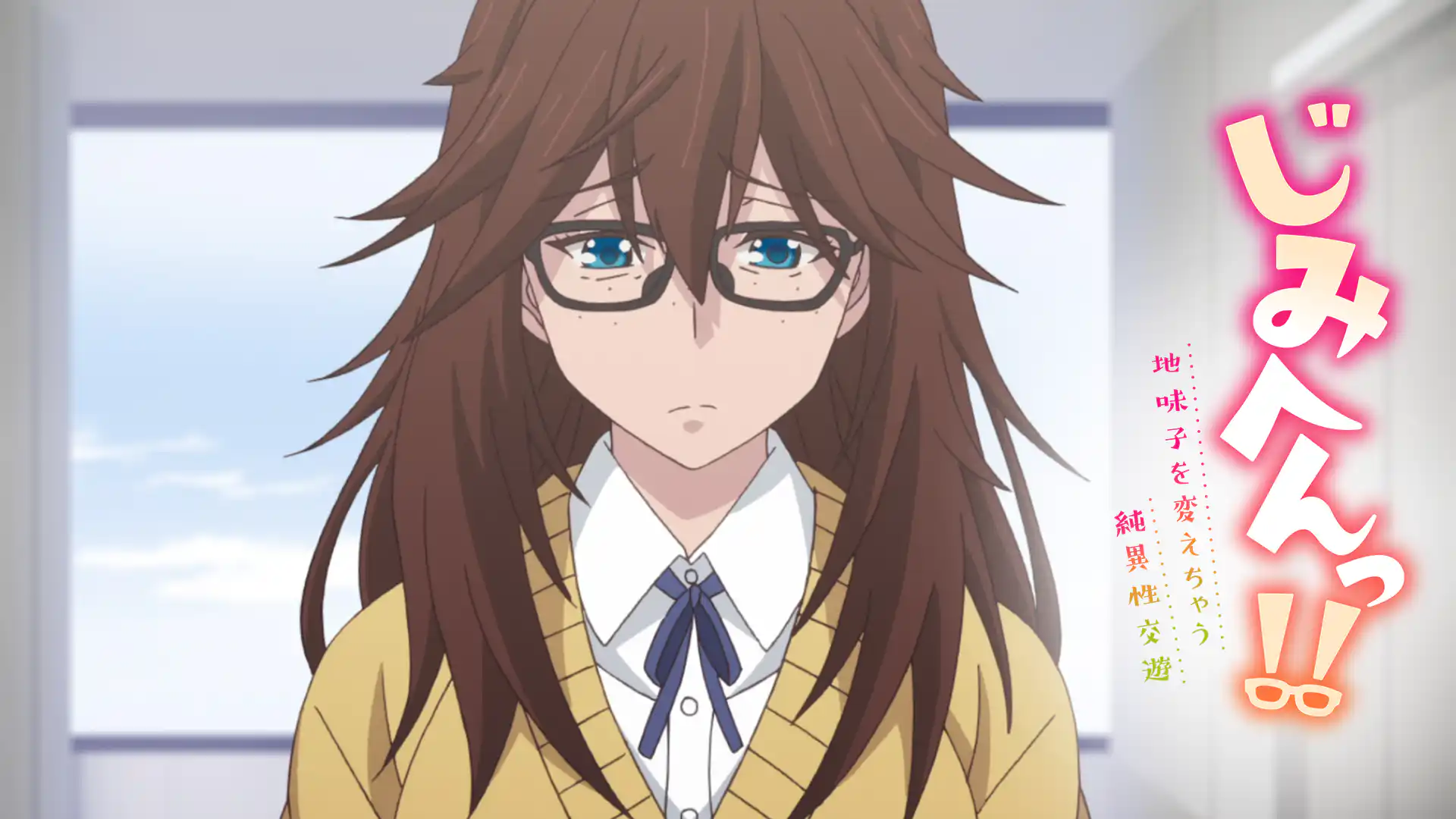 じみへんっ!!～地味子を変えちゃう純異性交遊～