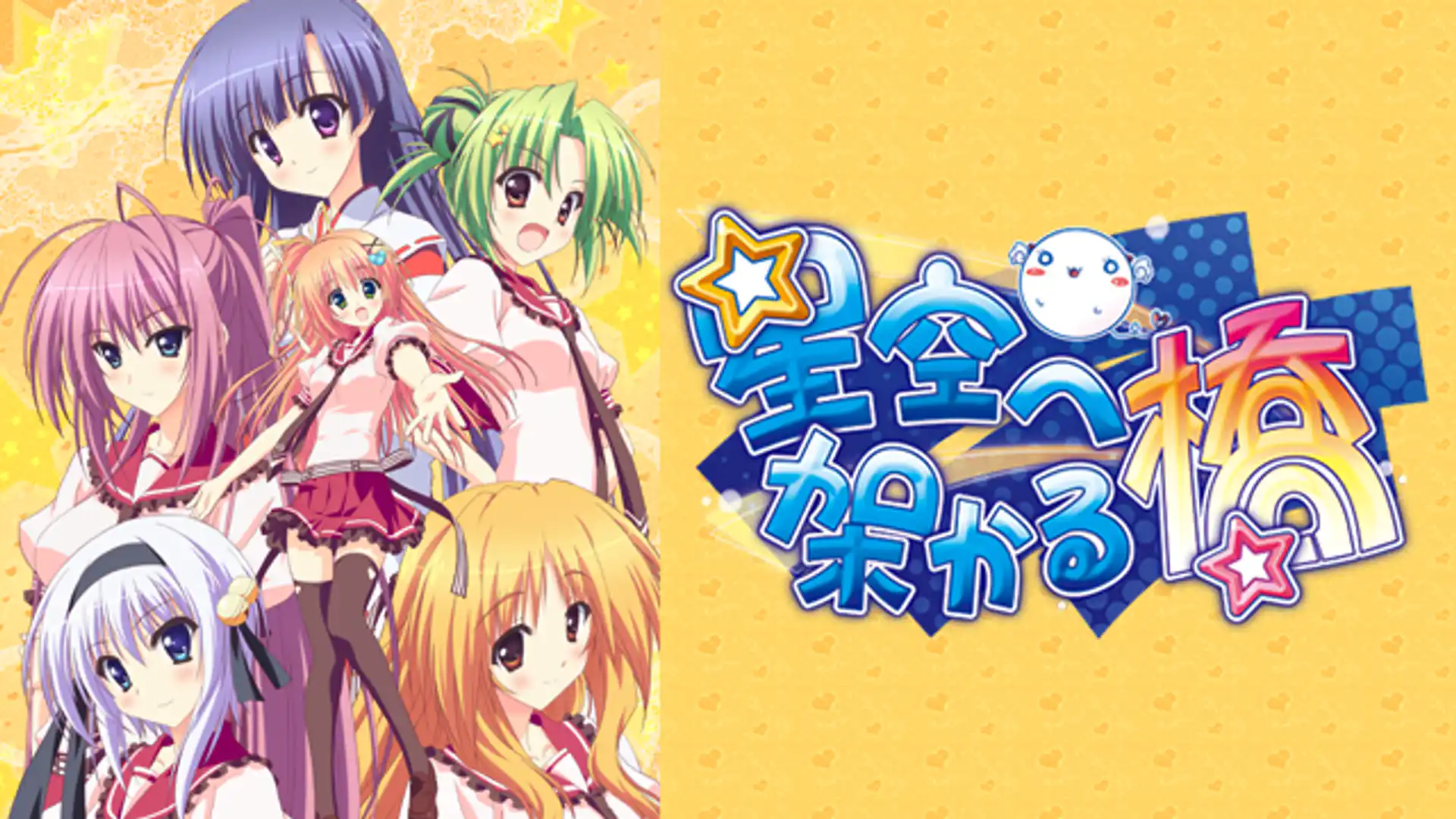 星空へ架かる橋