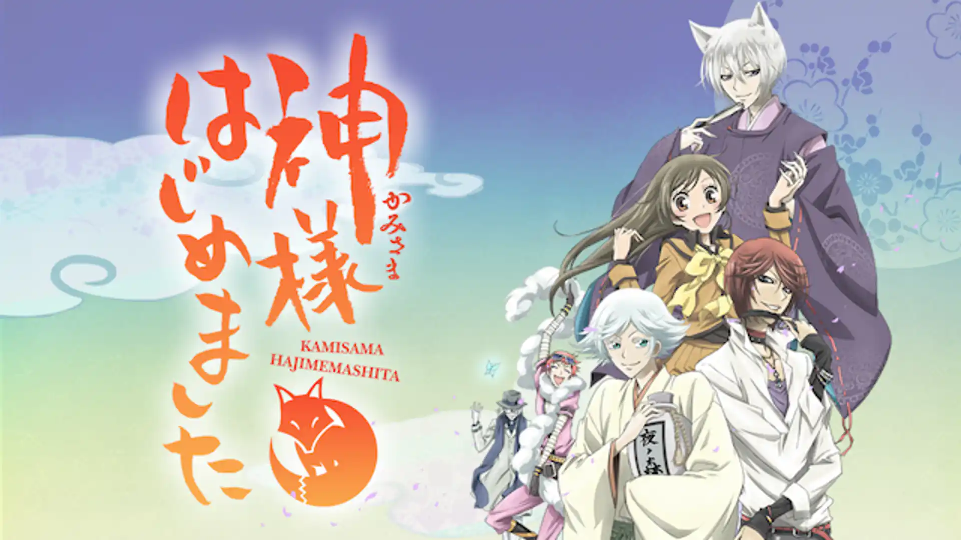 神様はじめました