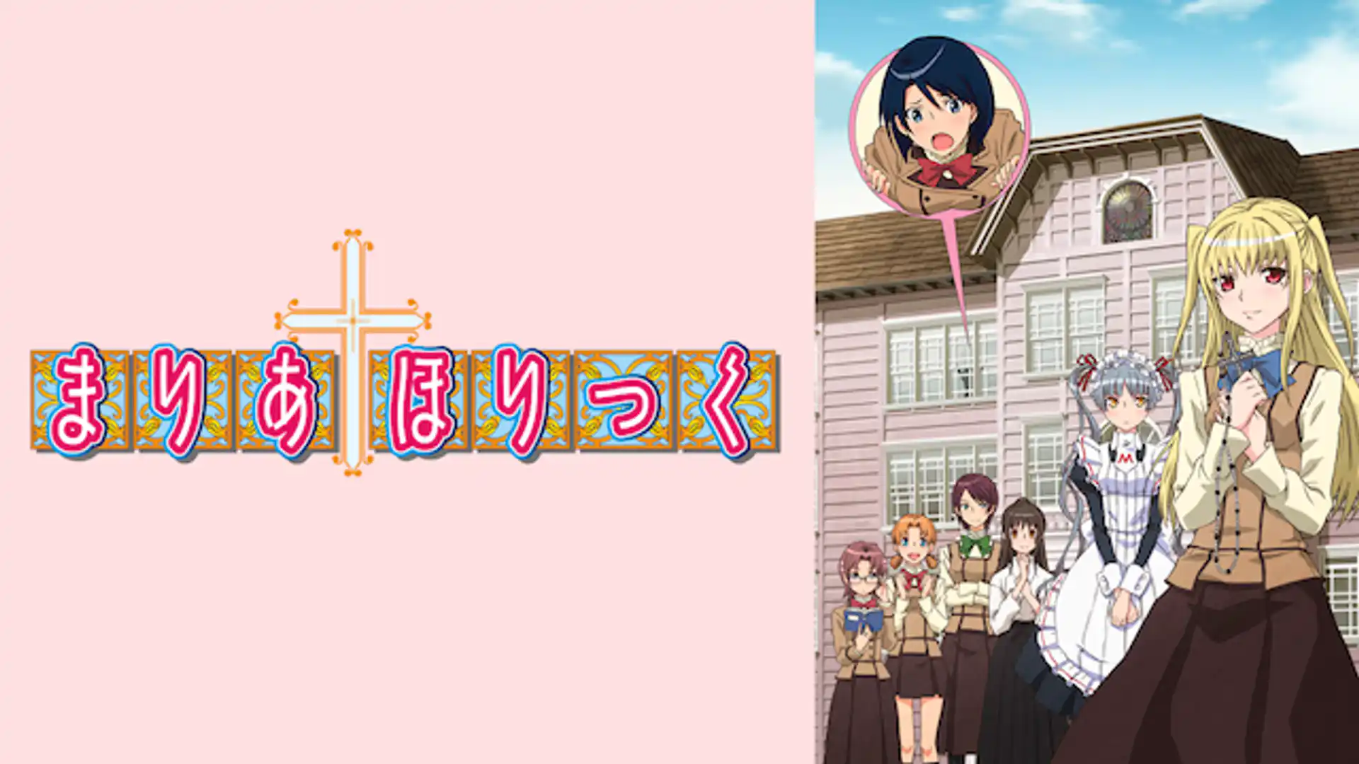 まりあ†ほりっく