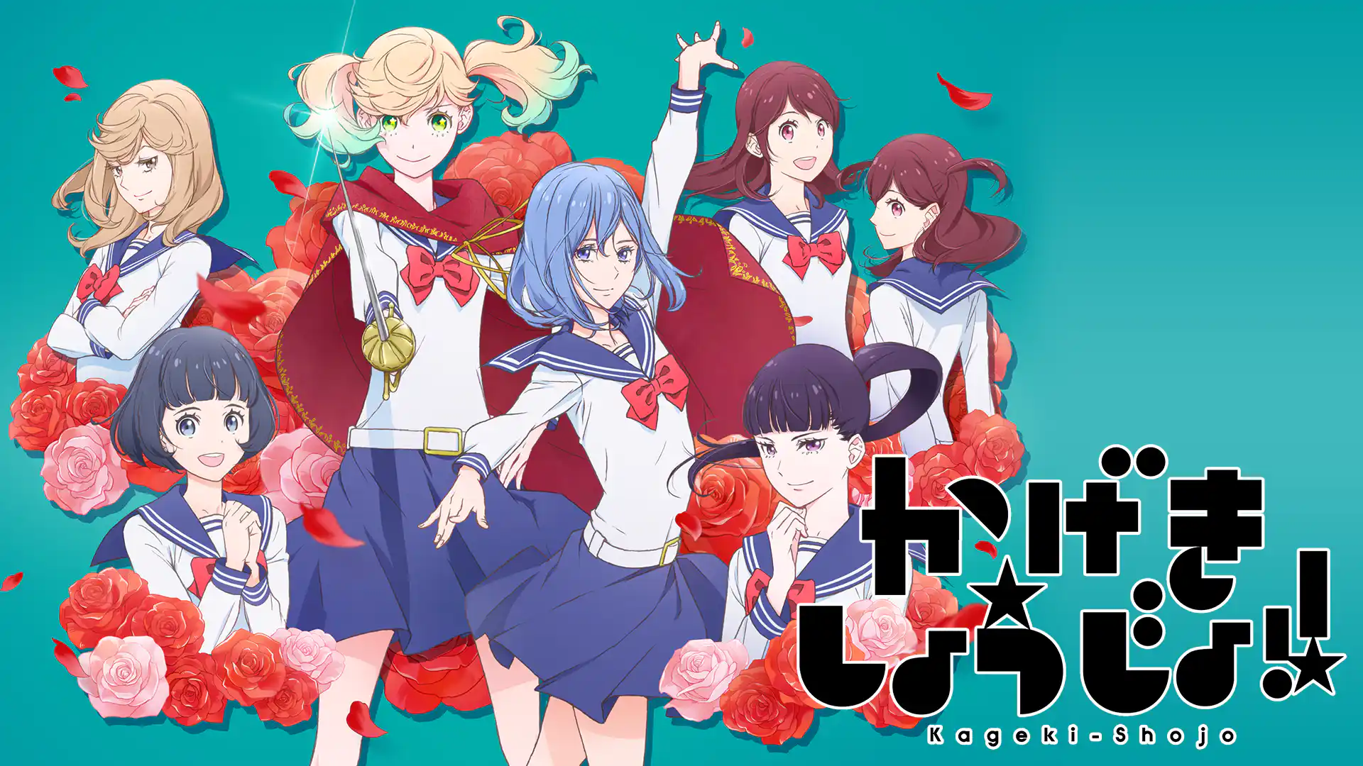 かげきしょうじょ!!