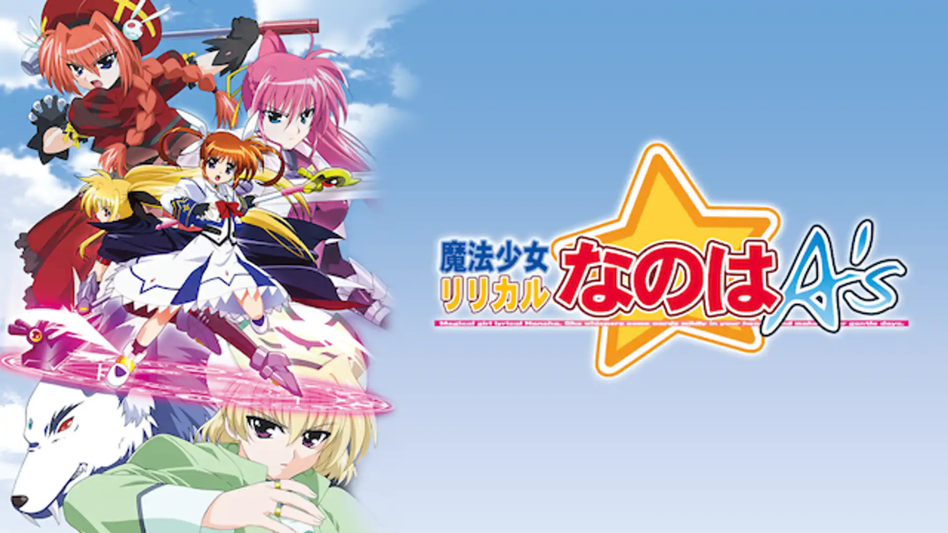 魔法少女リリカルなのはA's