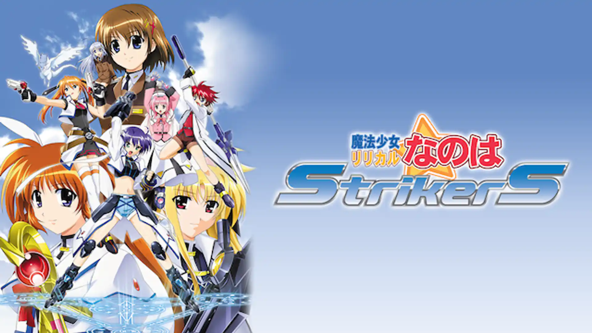 魔法少女リリカルなのはStrikerS