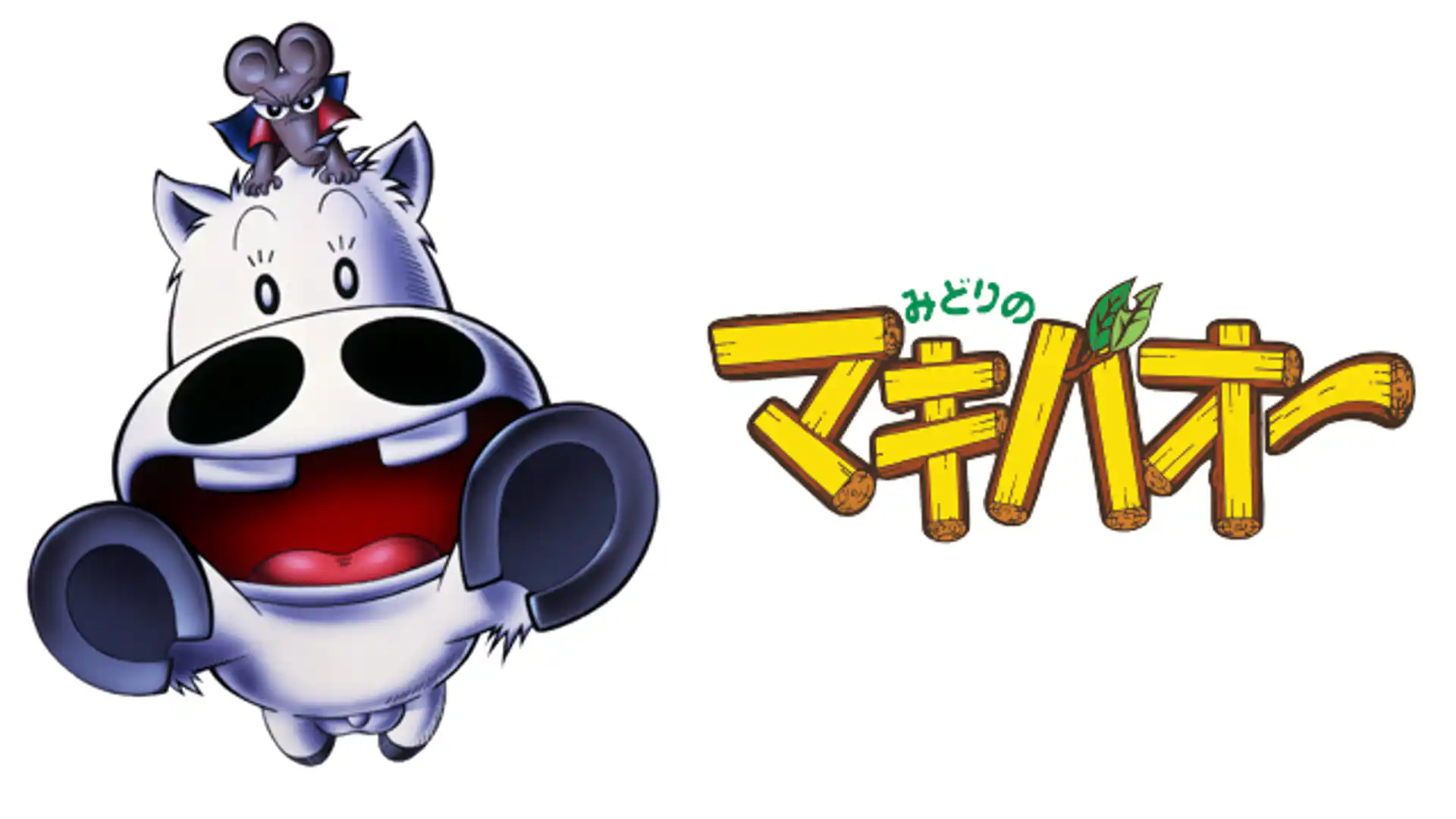 みどりのマキバオー