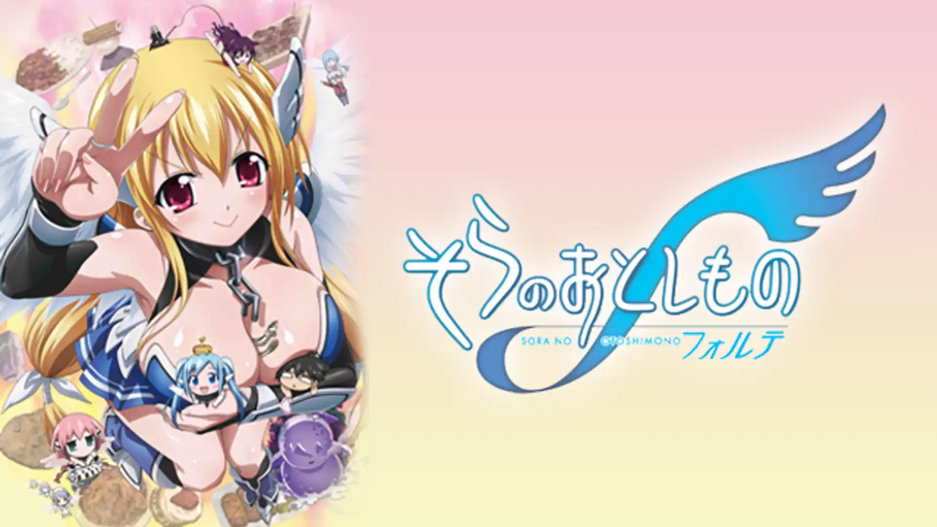 そらのおとしものf