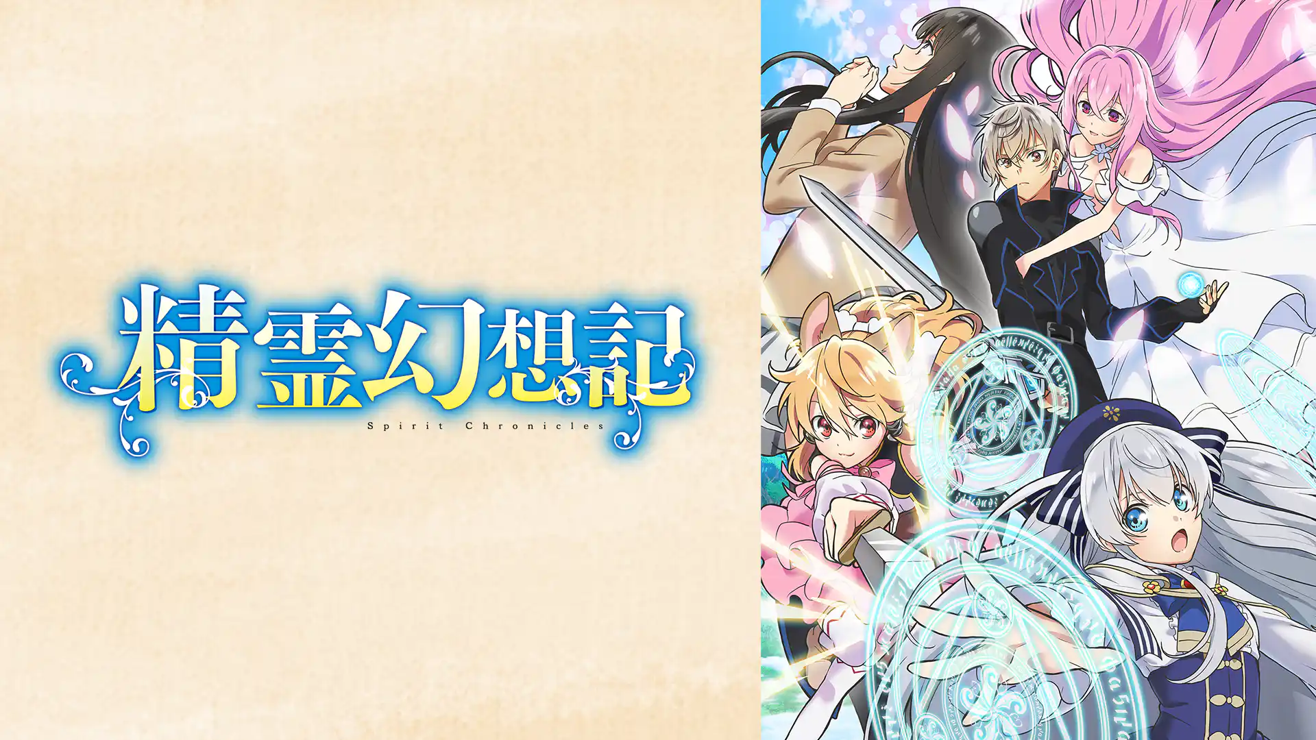 精霊幻想記 第1期