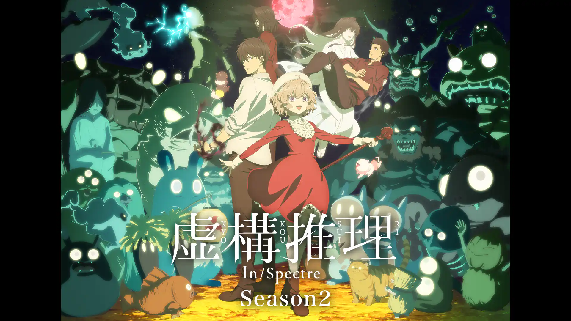 虚構推理 Season2