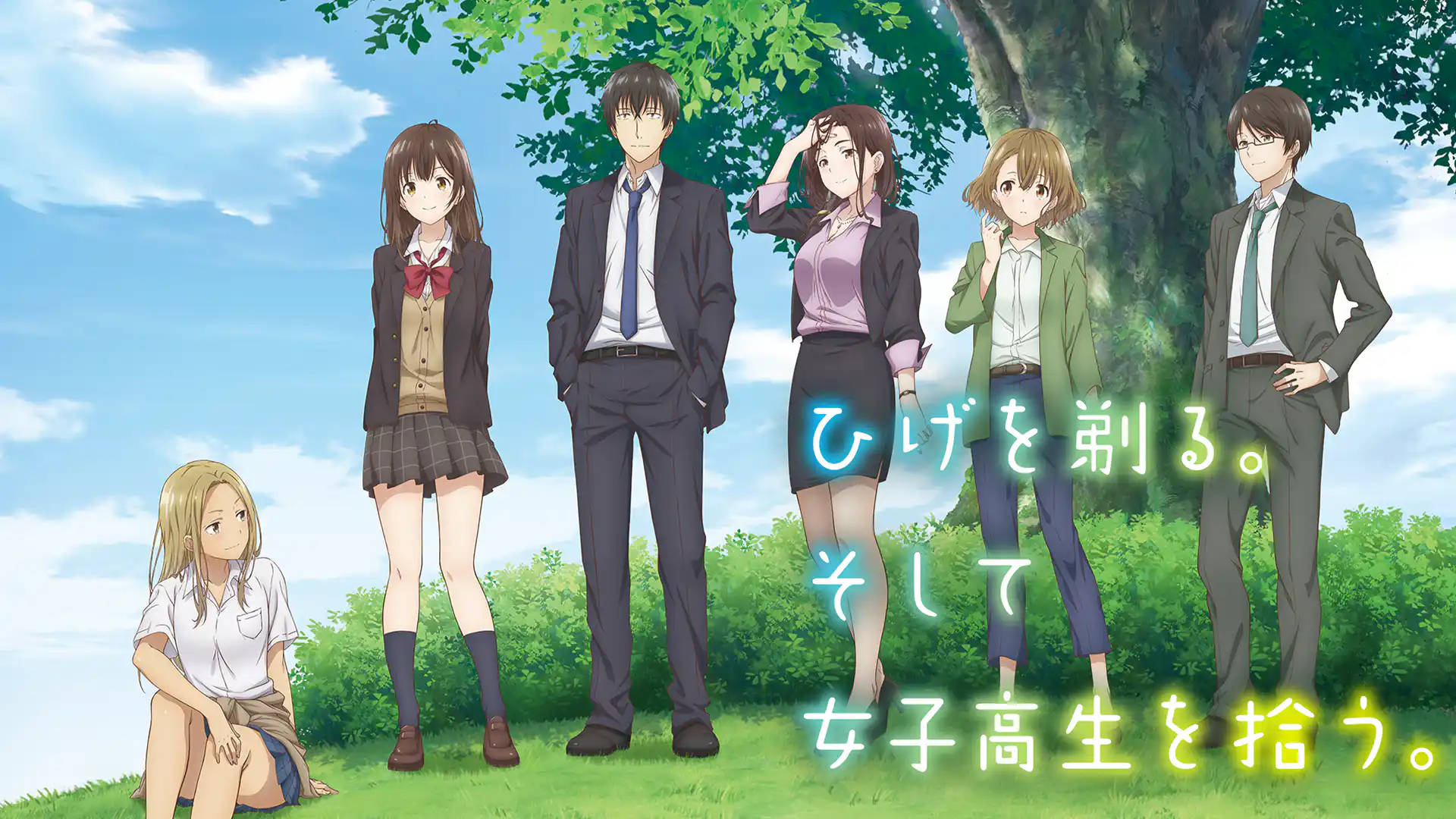 ひげを剃る。そして女子高生を拾う。