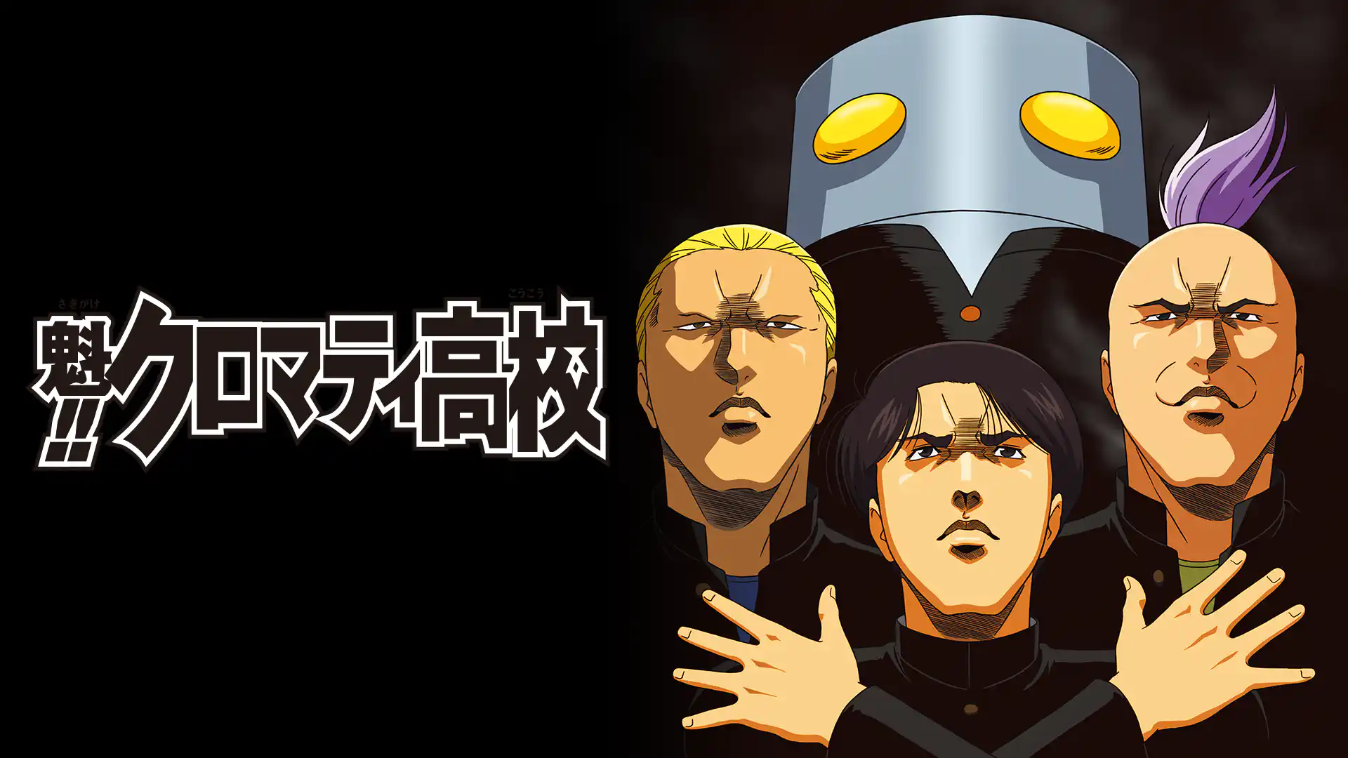 魁‼クロマティ高校