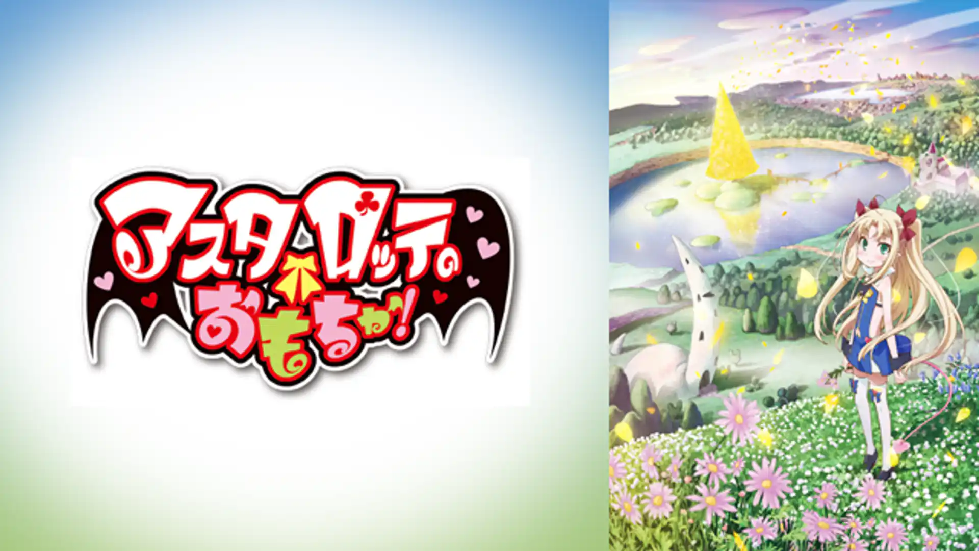 アスタロッテのおもちゃ！