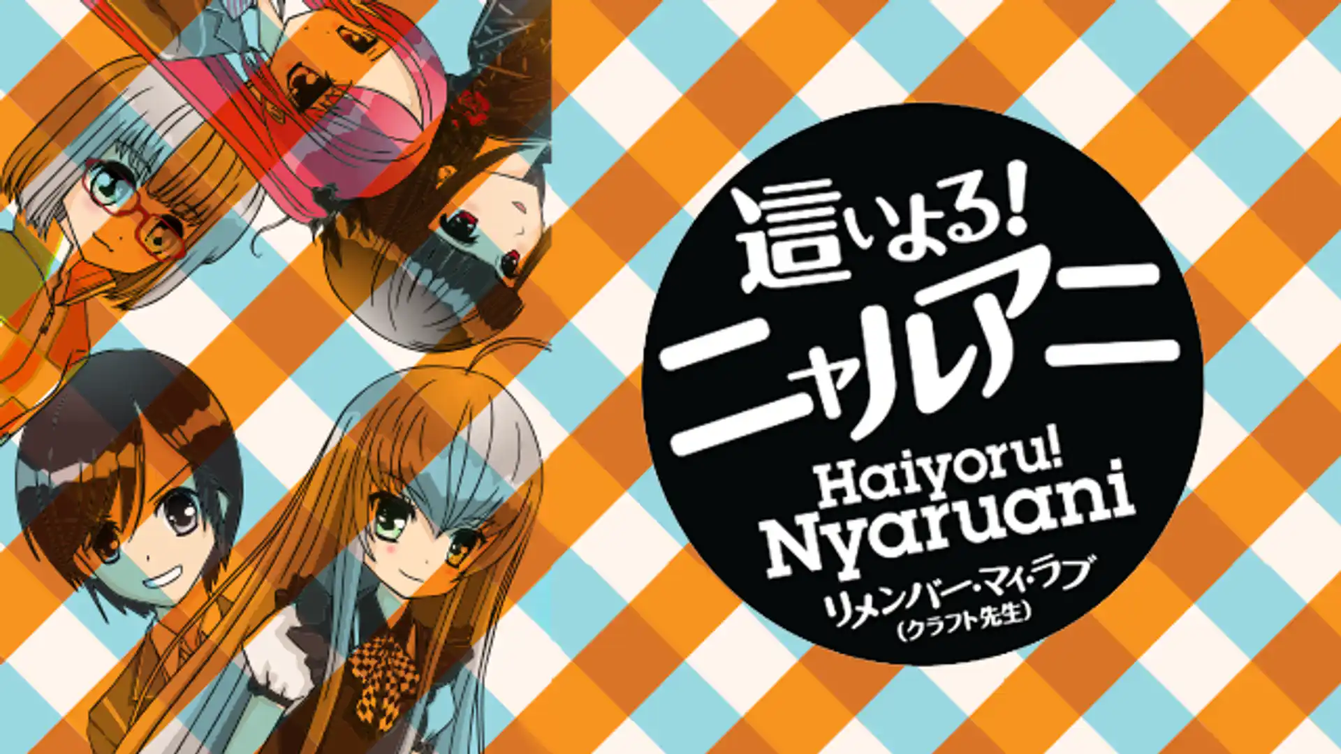 這いよる!ニャルアニ リメンバー・マイ・ラブ（クラフト先生）