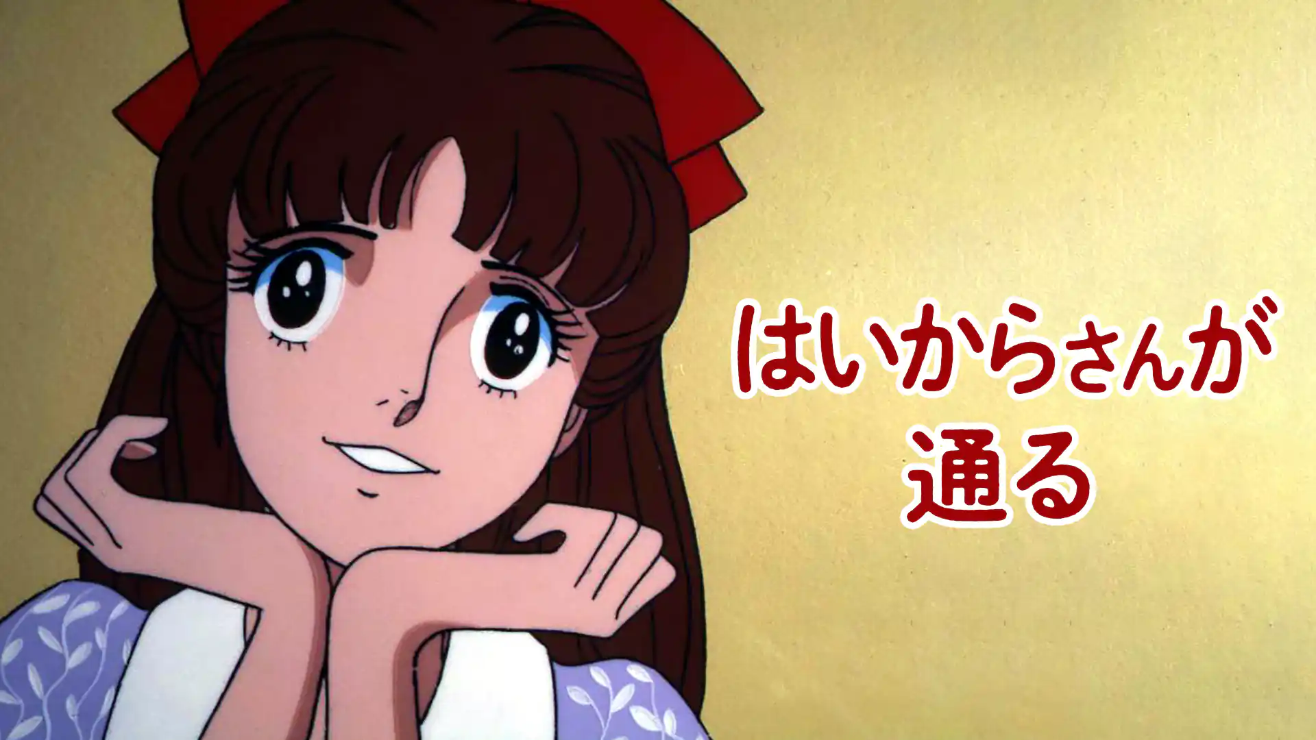 はいからさんが通る