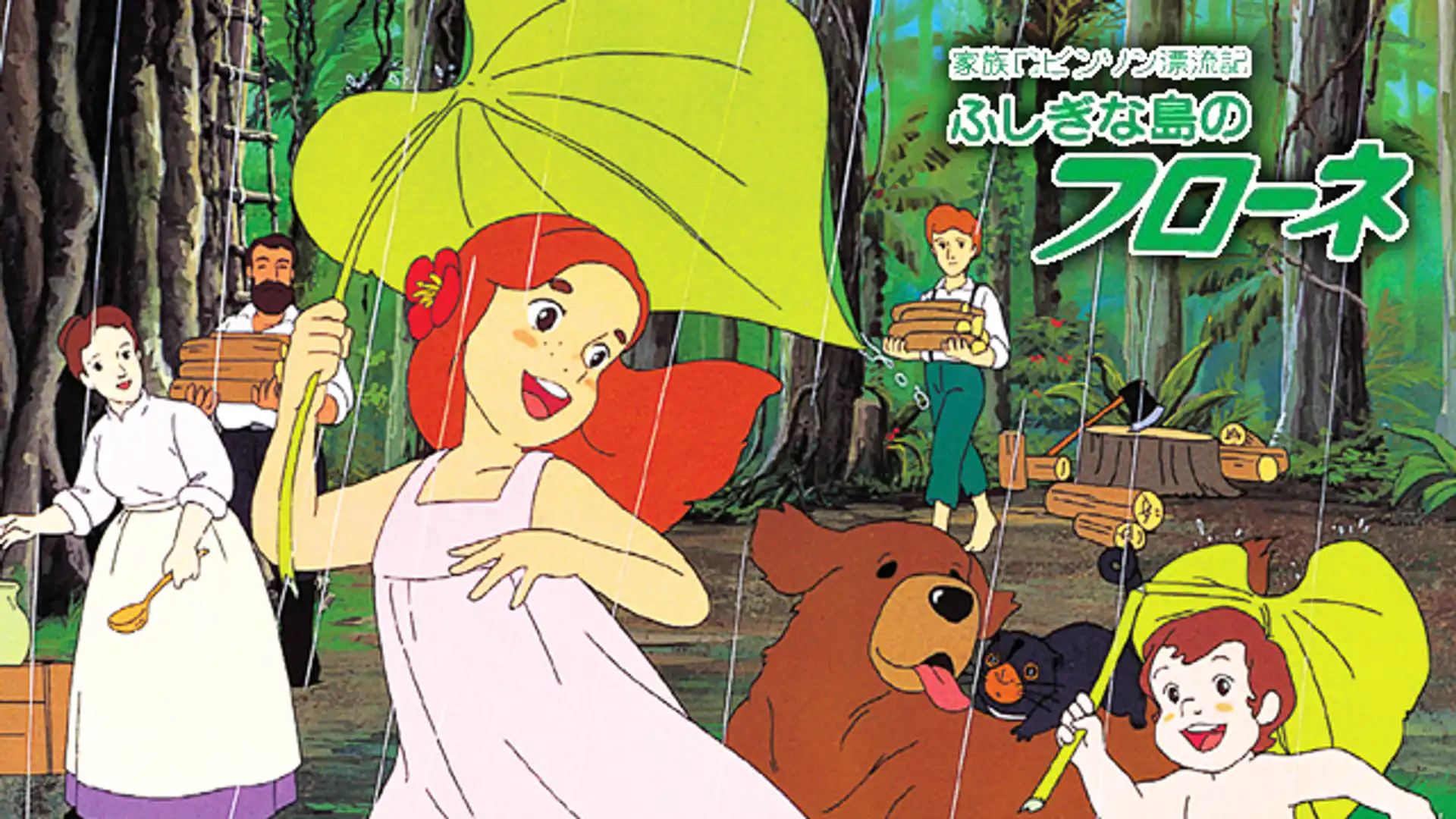 家族ロビンソン漂流記 ふしぎな島のフローネ