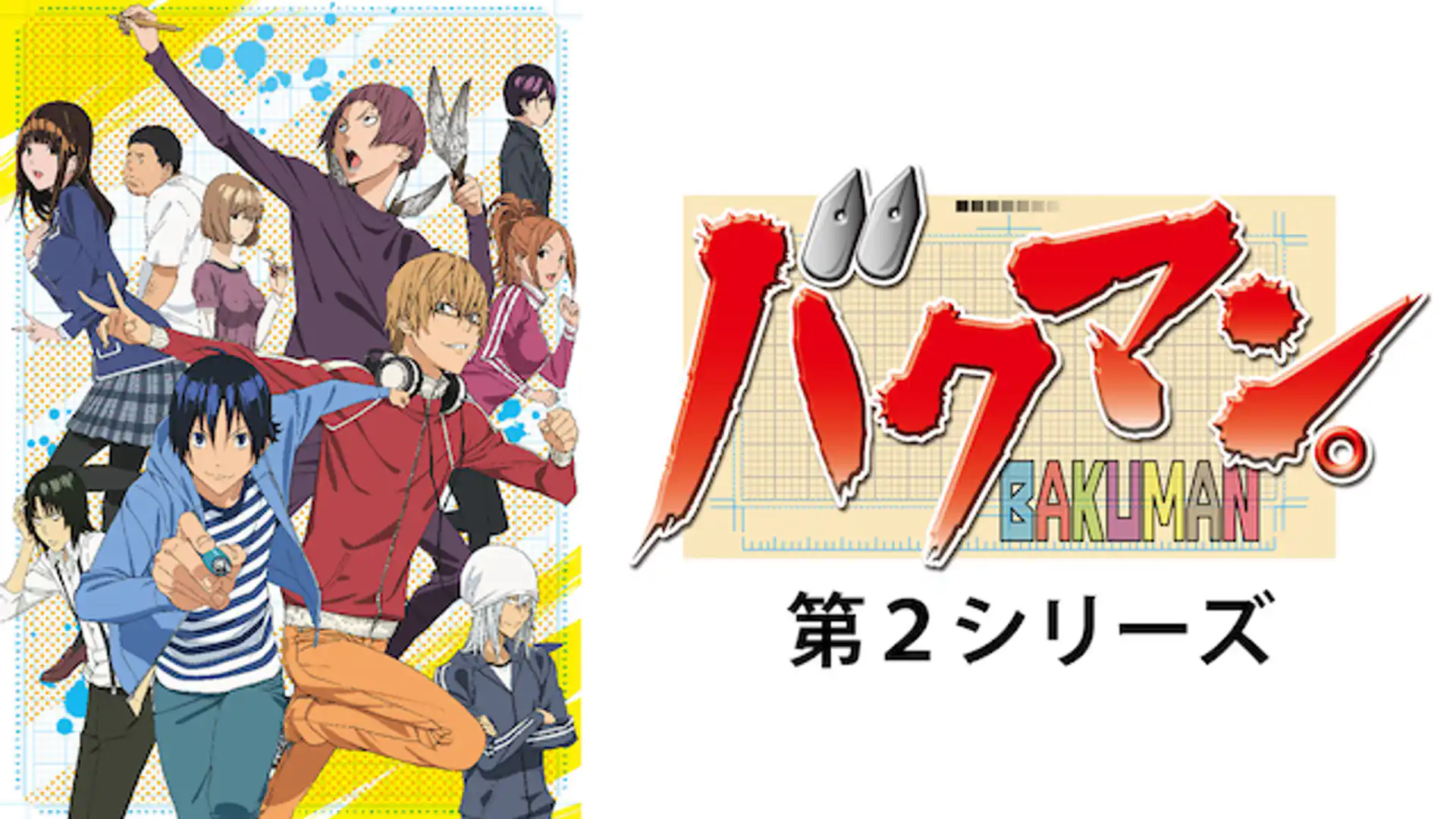 バクマン。2