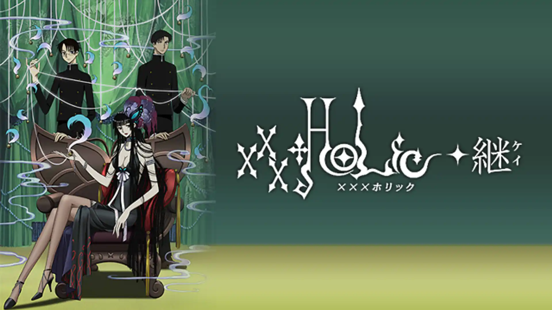 xxxHOLiC◆継