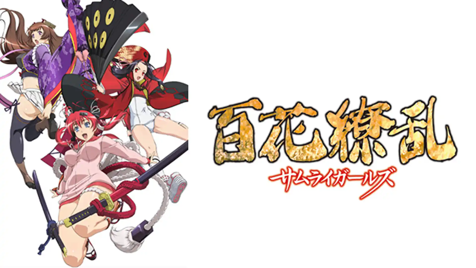 百花繚乱 サムライガールズ