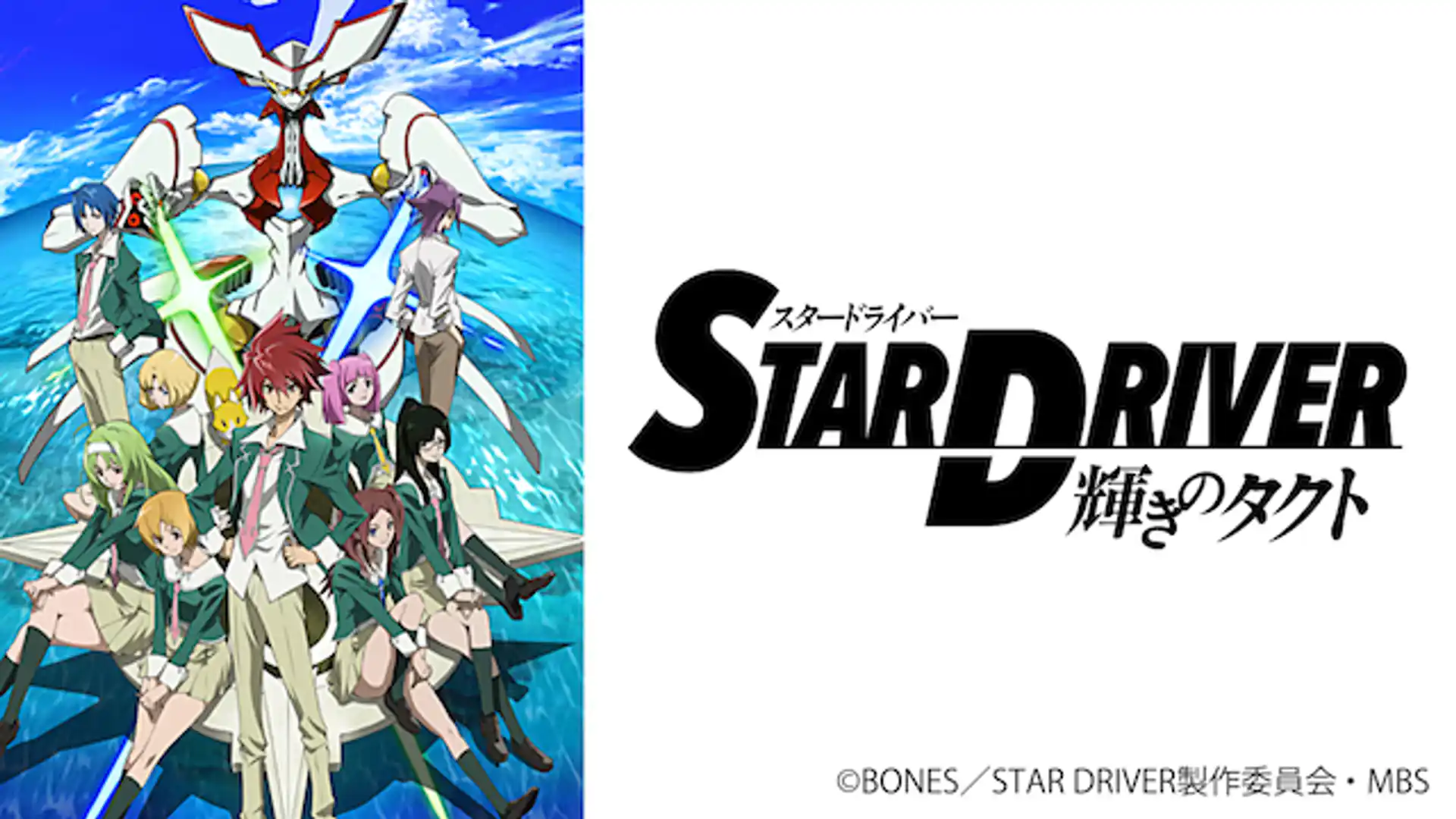 STAR DRIVER 輝きのタクト