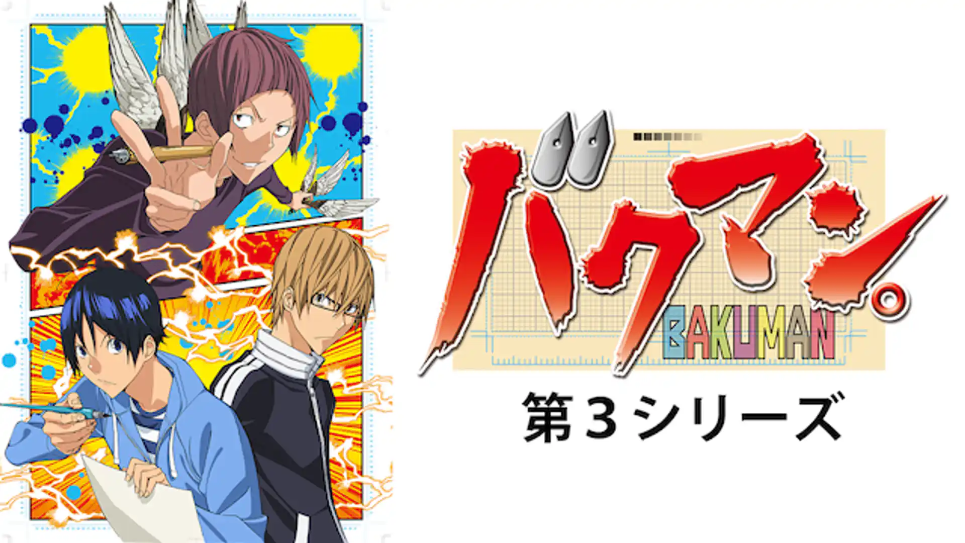 バクマン。3