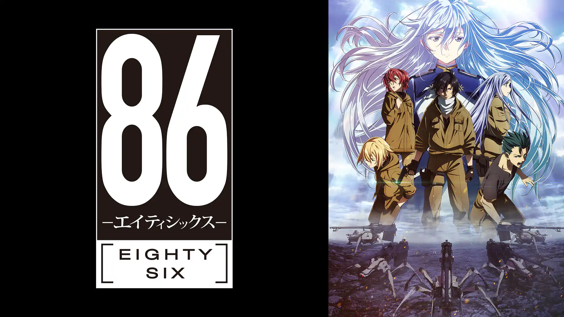 ８６―エイティシックス―