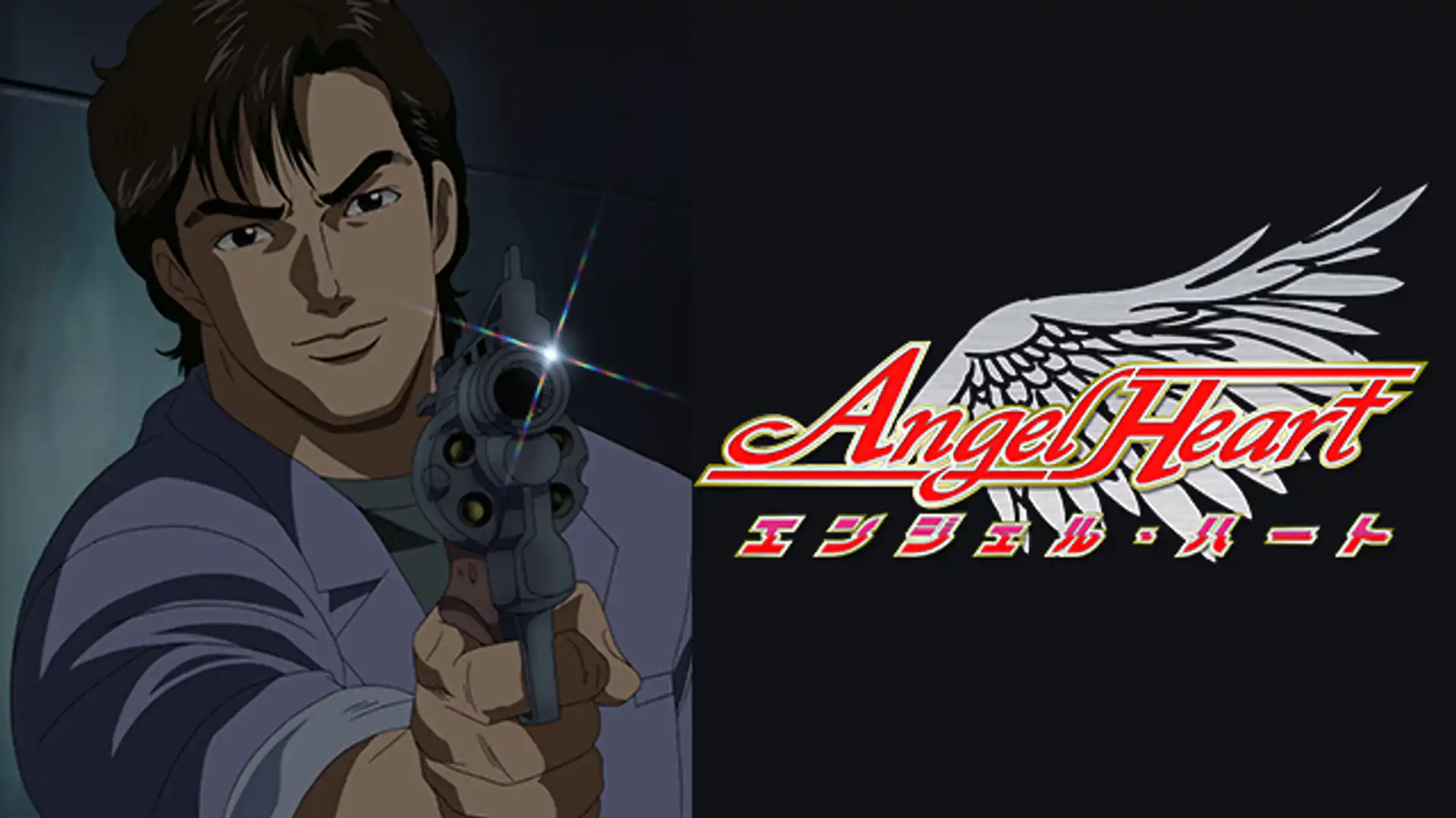 エンジェル・ハート