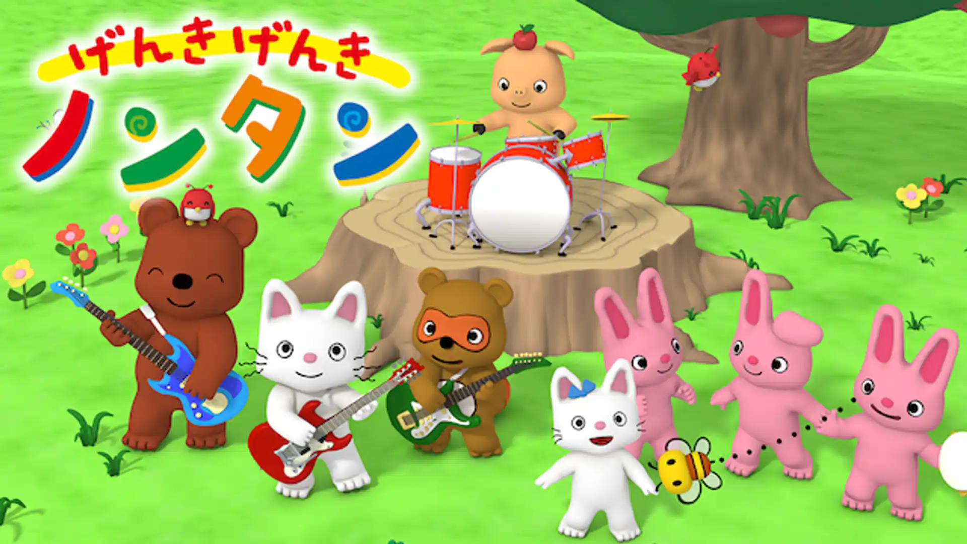 げんきげんきノンタン