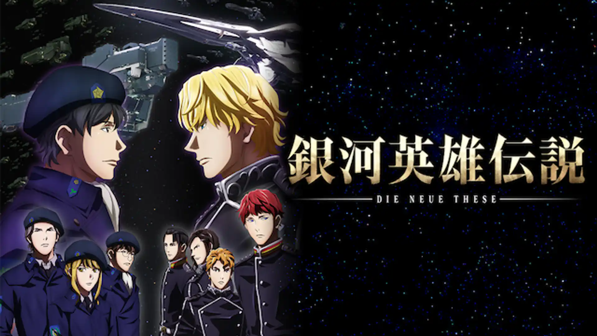 銀河英雄伝説 Die Neue These ファーストシーズン 邂逅