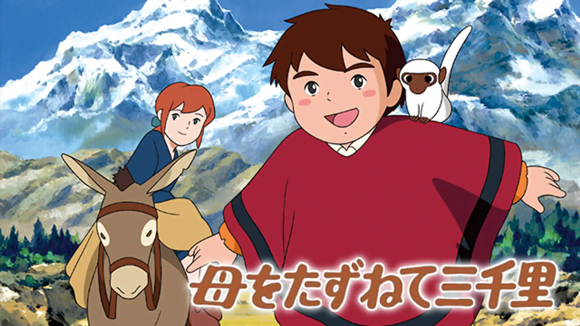 母をたずねて三千里