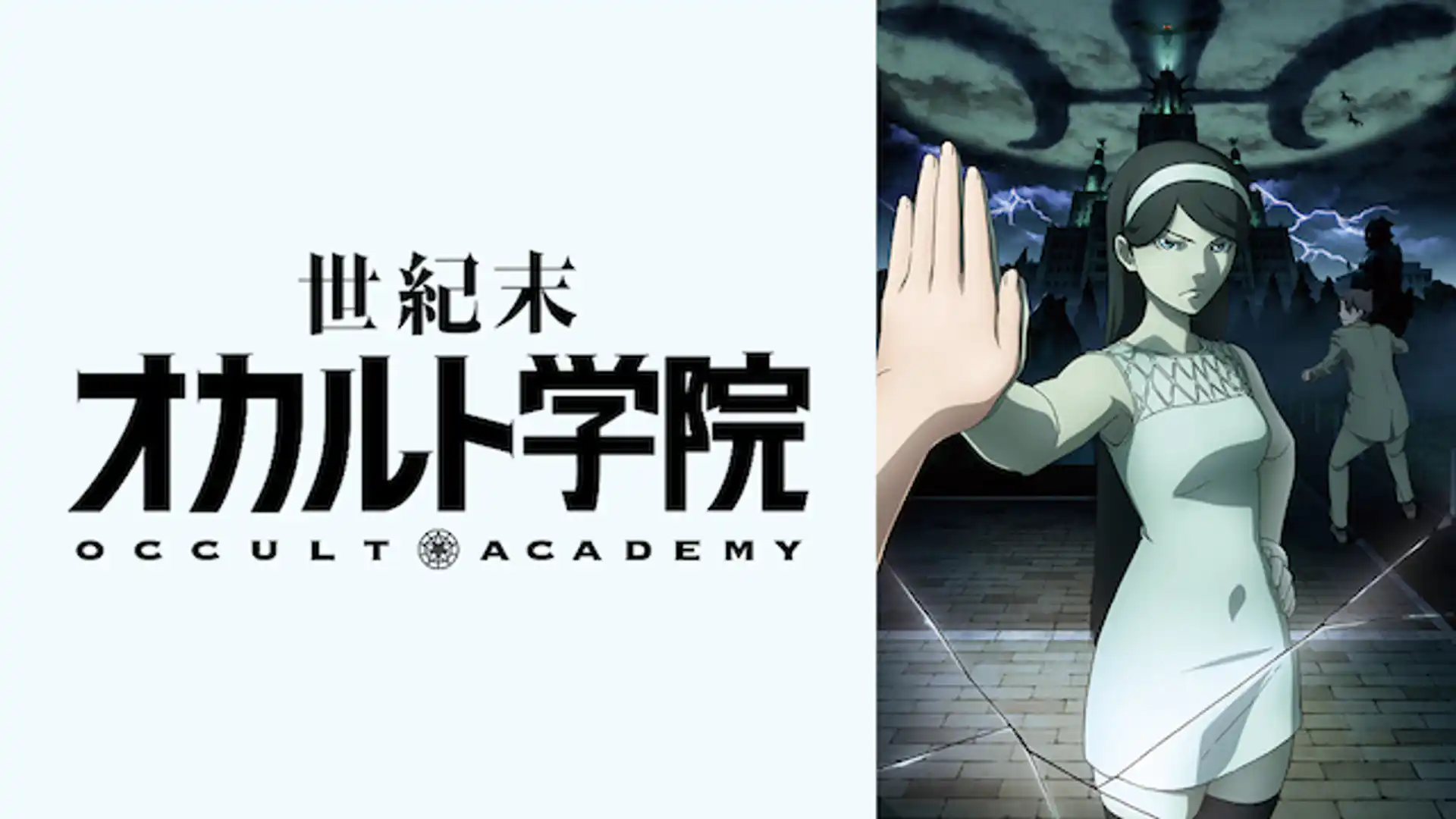 世紀末オカルト学院